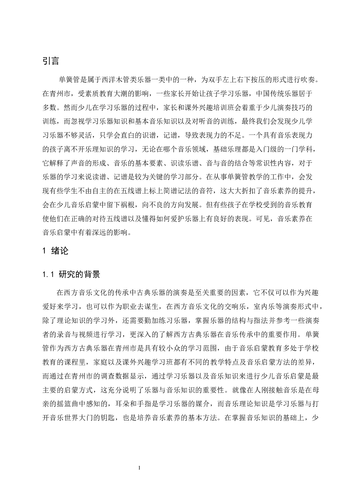 对青州市单簧管教学少儿启蒙的探索.doc-5464字.docx 第1页