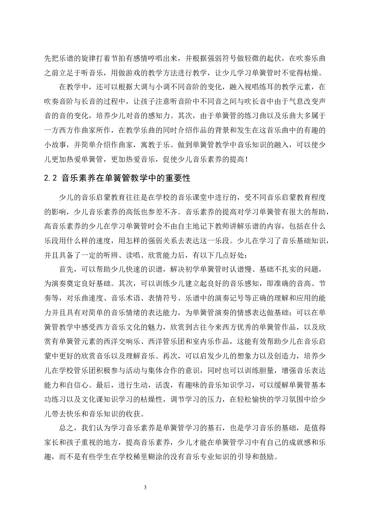 对青州市单簧管教学少儿启蒙的探索.doc-5464字.docx 第3页