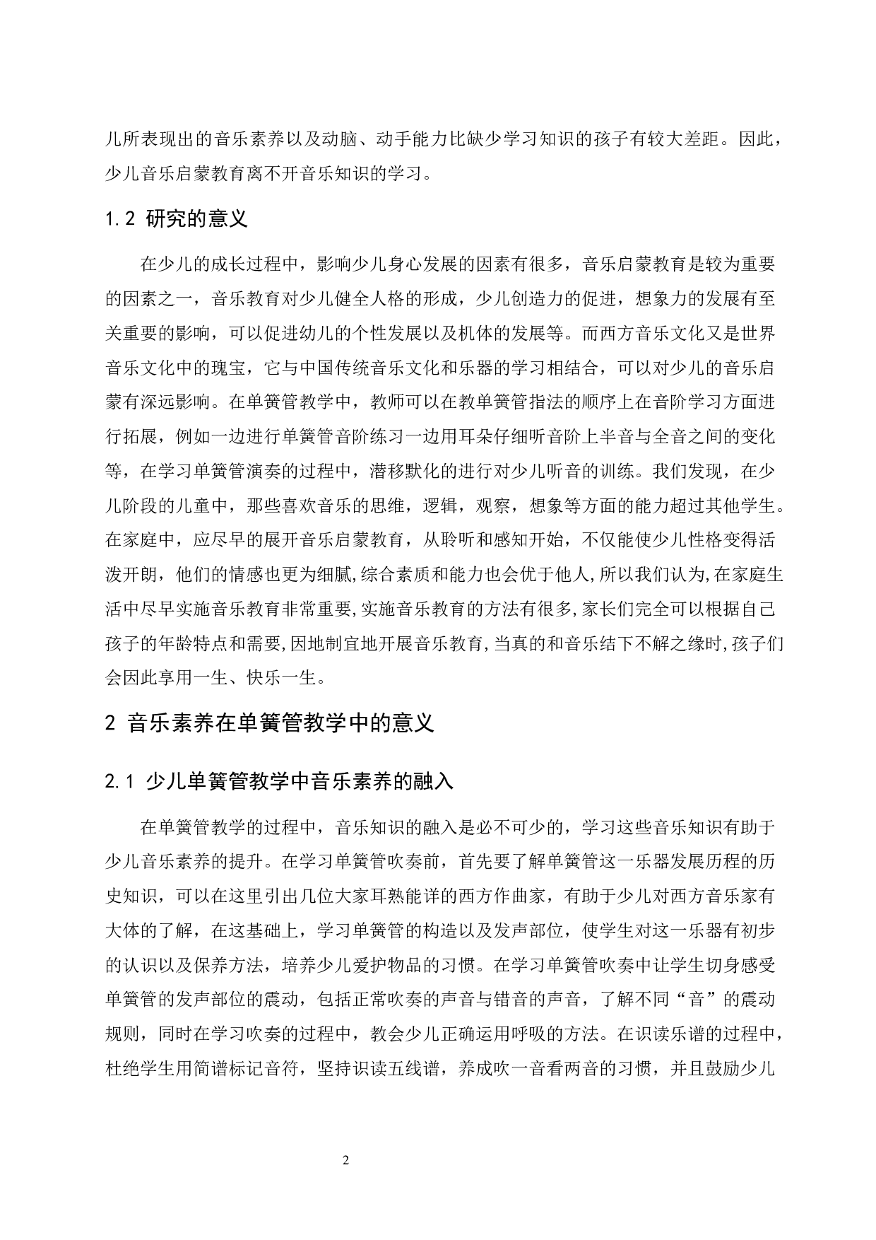 对青州市单簧管教学少儿启蒙的探索.doc-5464字.docx 第2页