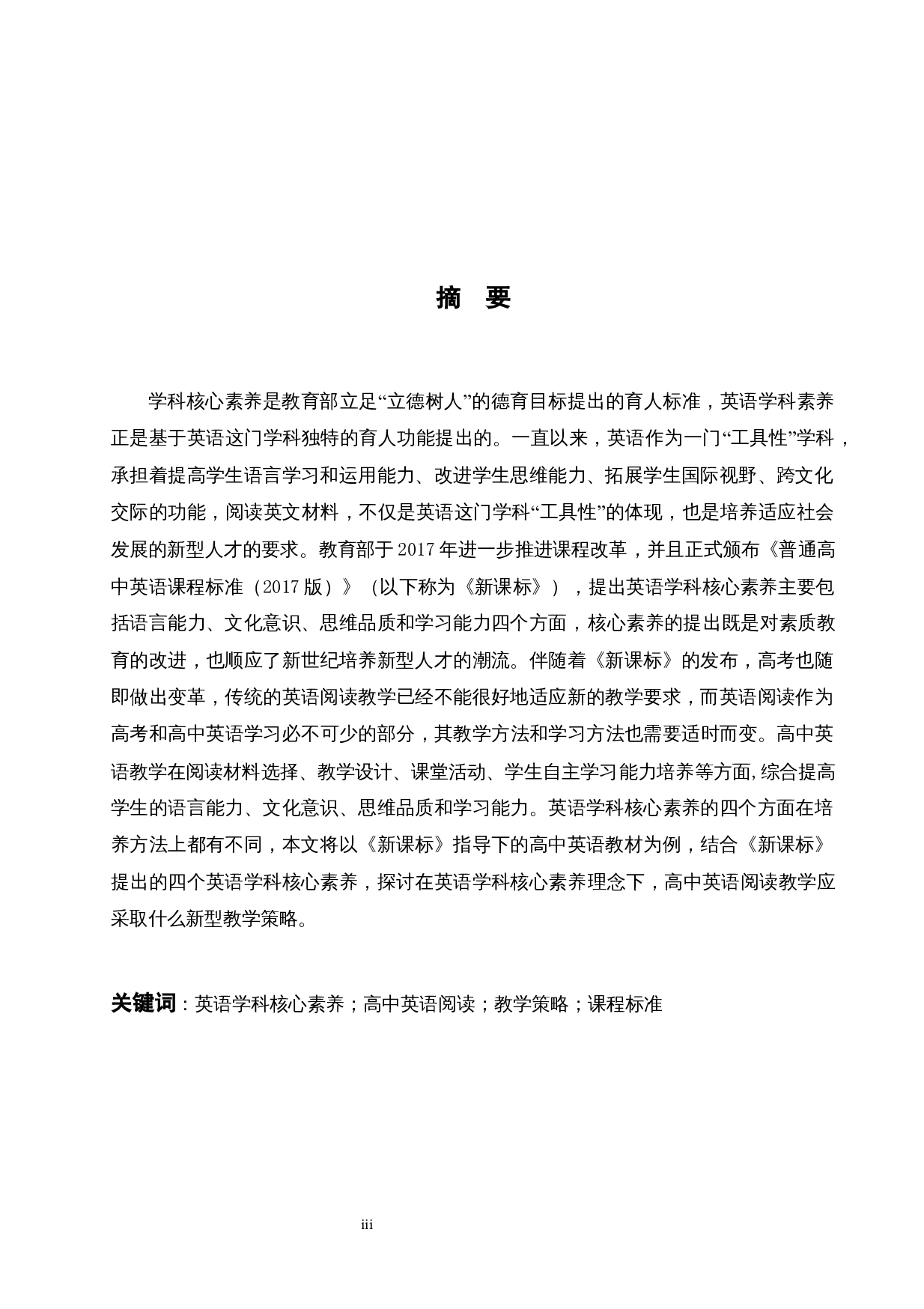 AStudyofSeniorHighSchoolStudentsEnglishReadingTeachingStrategiesBasedontheConceptofC-6012字.docx 第3页