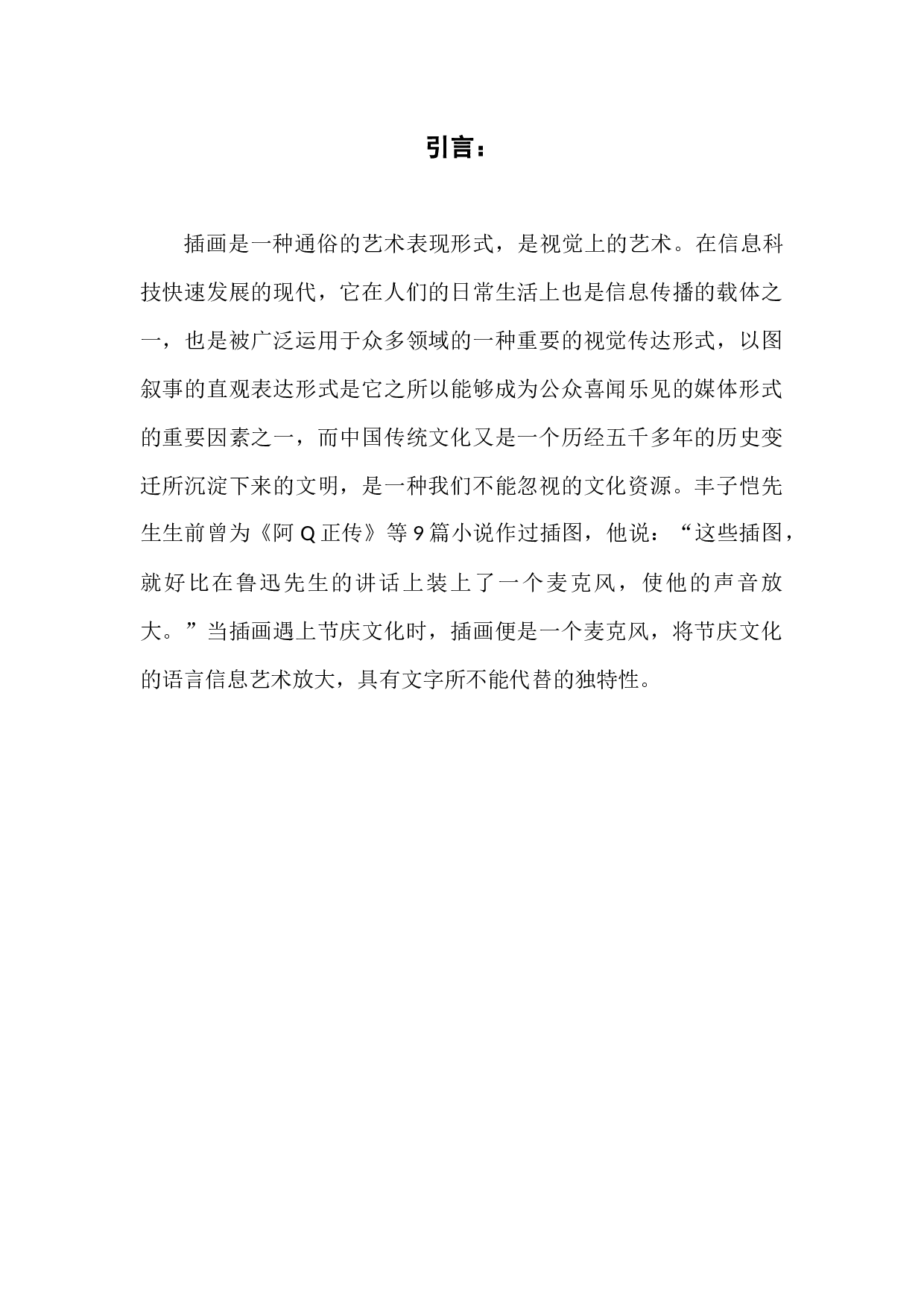 浅析传统文化在插画设计中的应用-9172字.docx 第3页