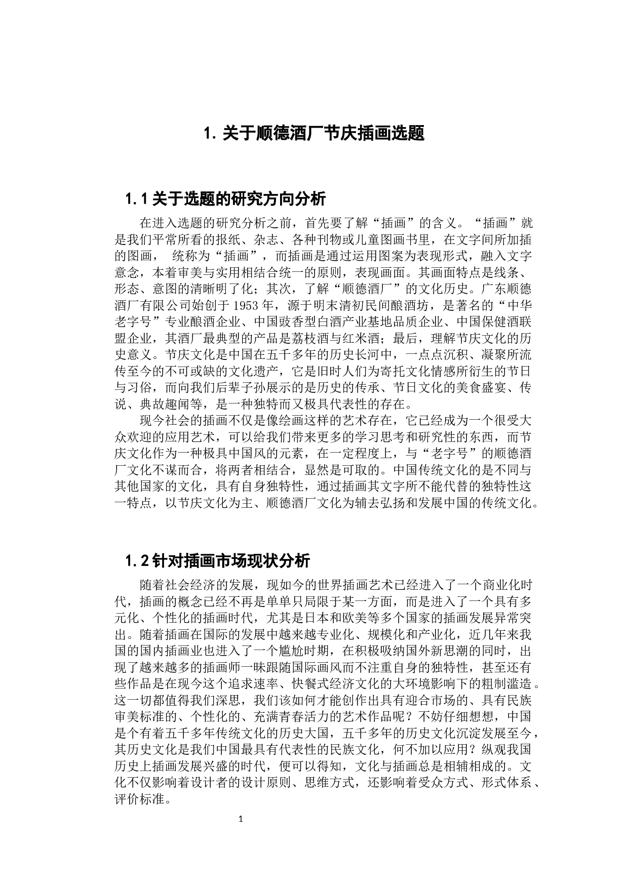 浅析传统文化在插画设计中的应用-9172字.docx 第6页