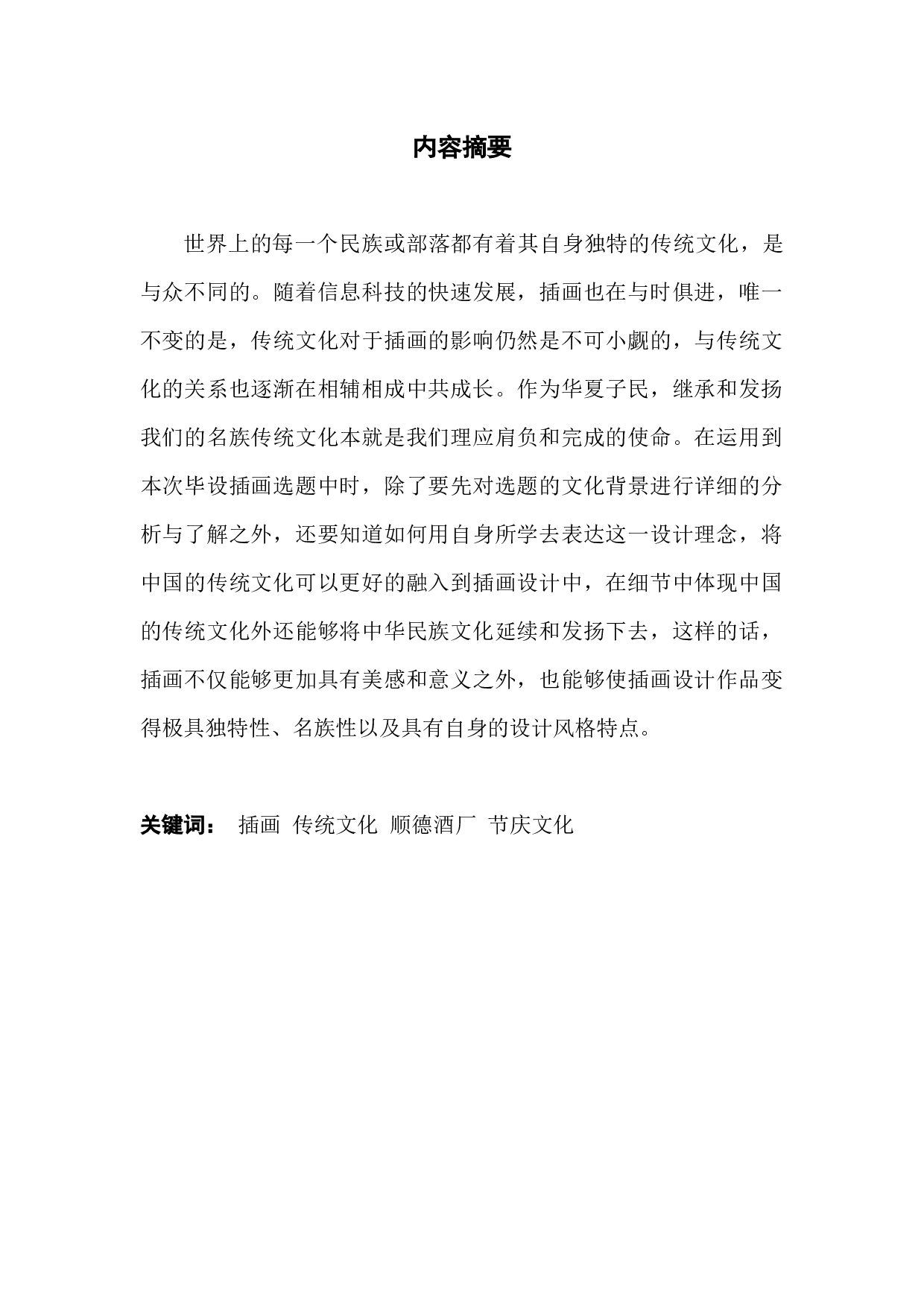 浅析传统文化在插画设计中的应用-9172字.docx 第1页