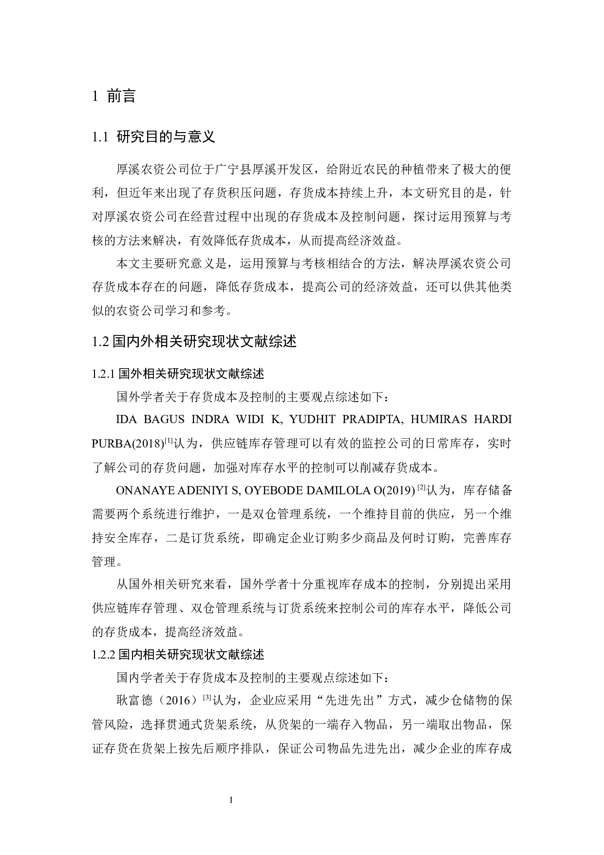 厚溪农资公司存货成本控制研究-9495字.docx 第5页