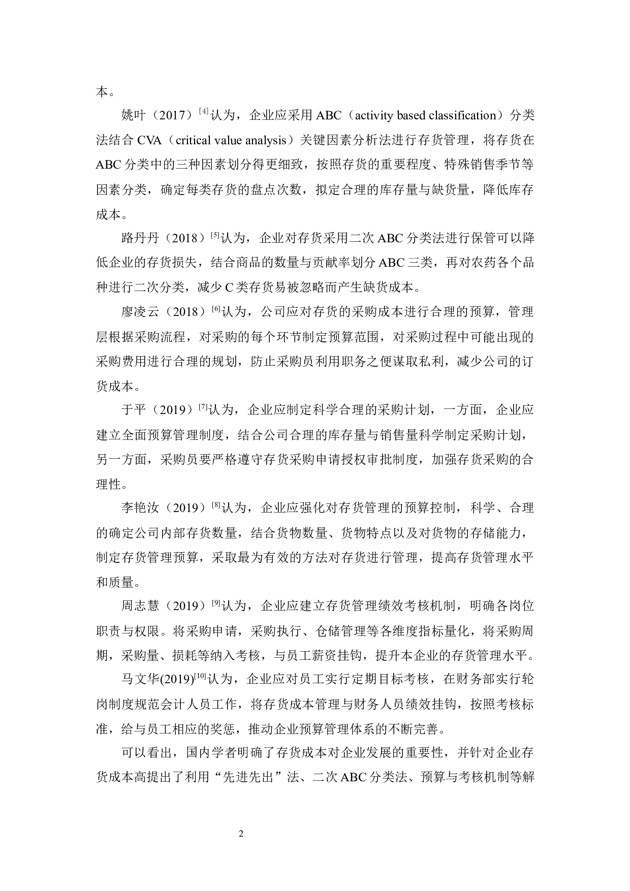 厚溪农资公司存货成本控制研究-9495字.docx 第6页