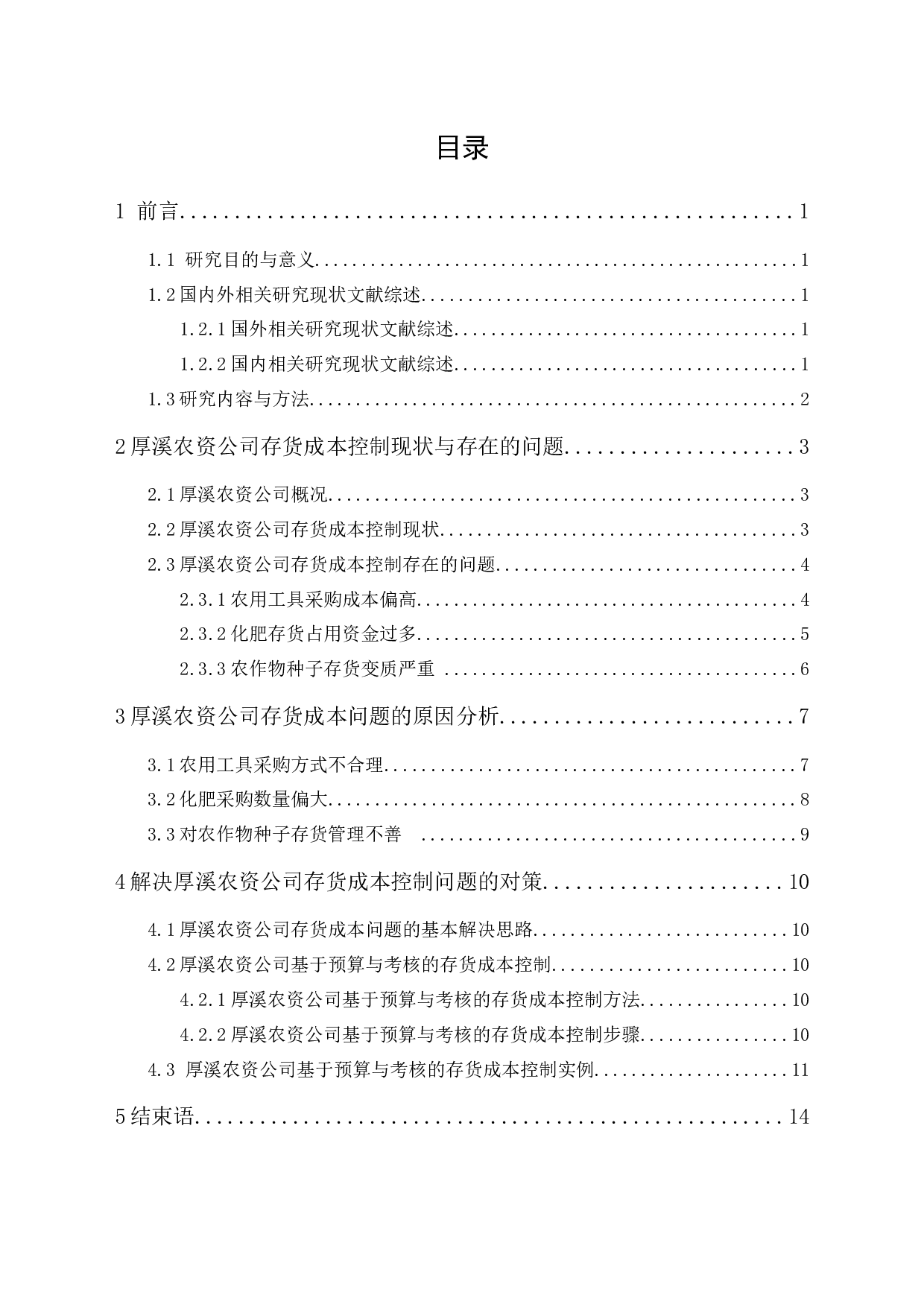 厚溪农资公司存货成本控制研究-9495字.docx 第1页