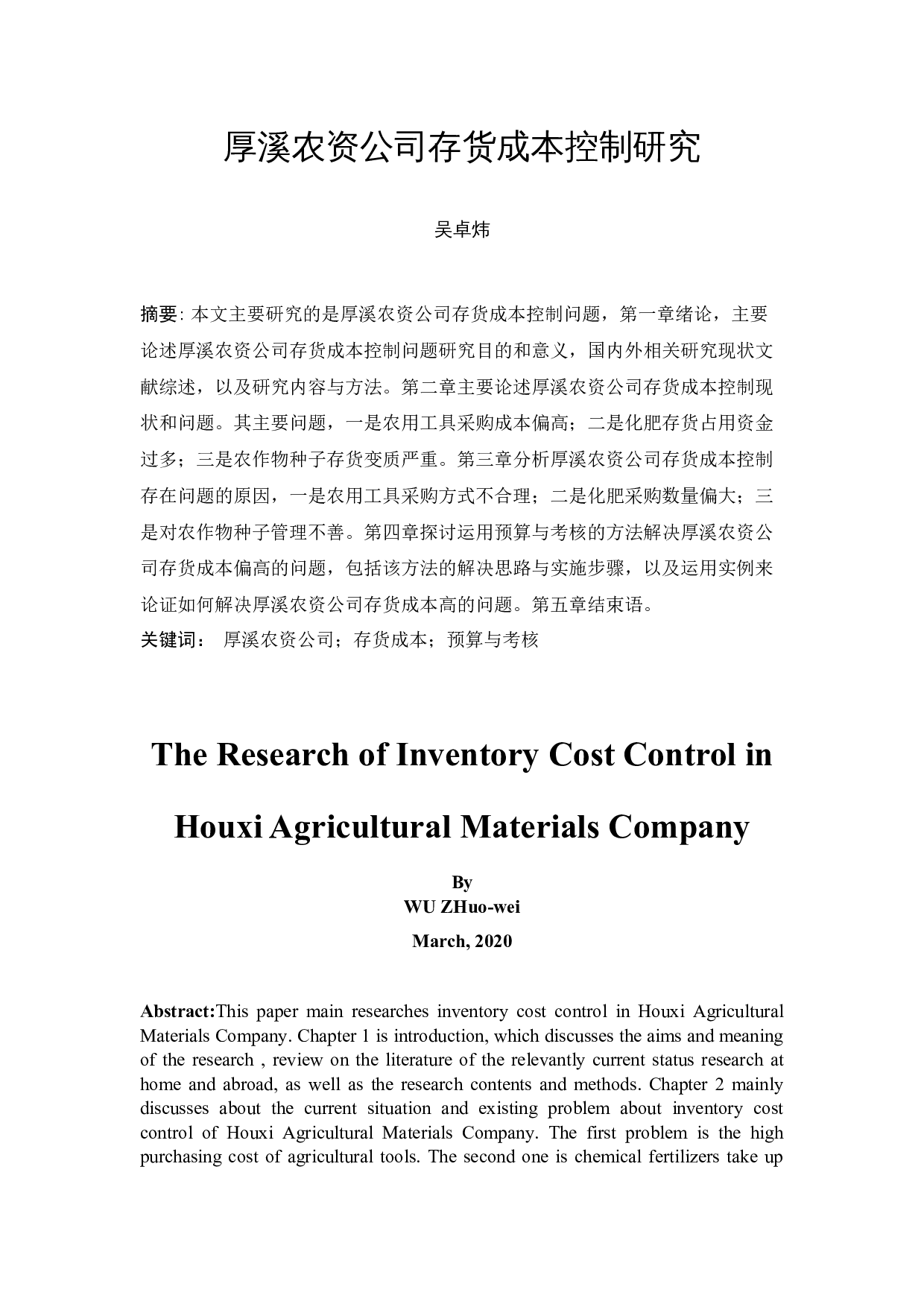 厚溪农资公司存货成本控制研究-9495字.docx 第3页