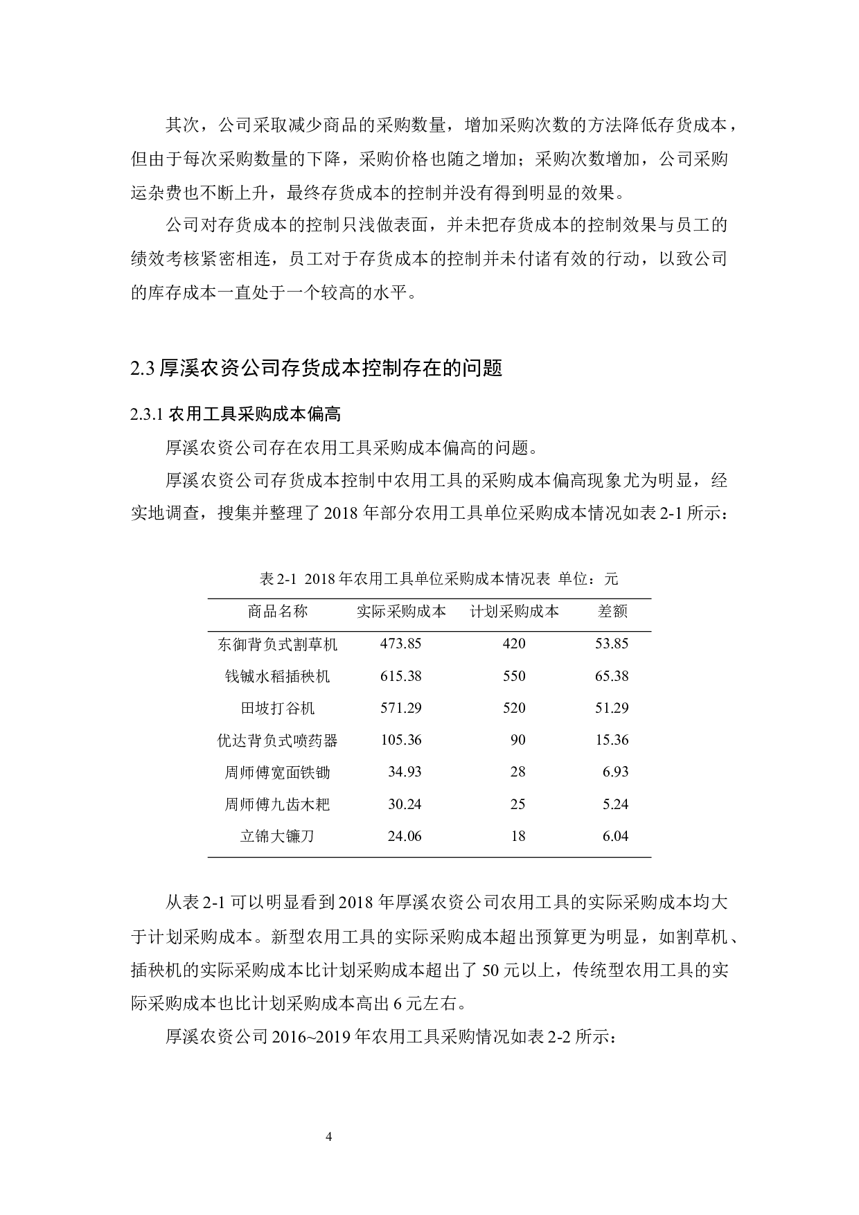 厚溪农资公司存货成本控制研究-9495字.docx 第8页