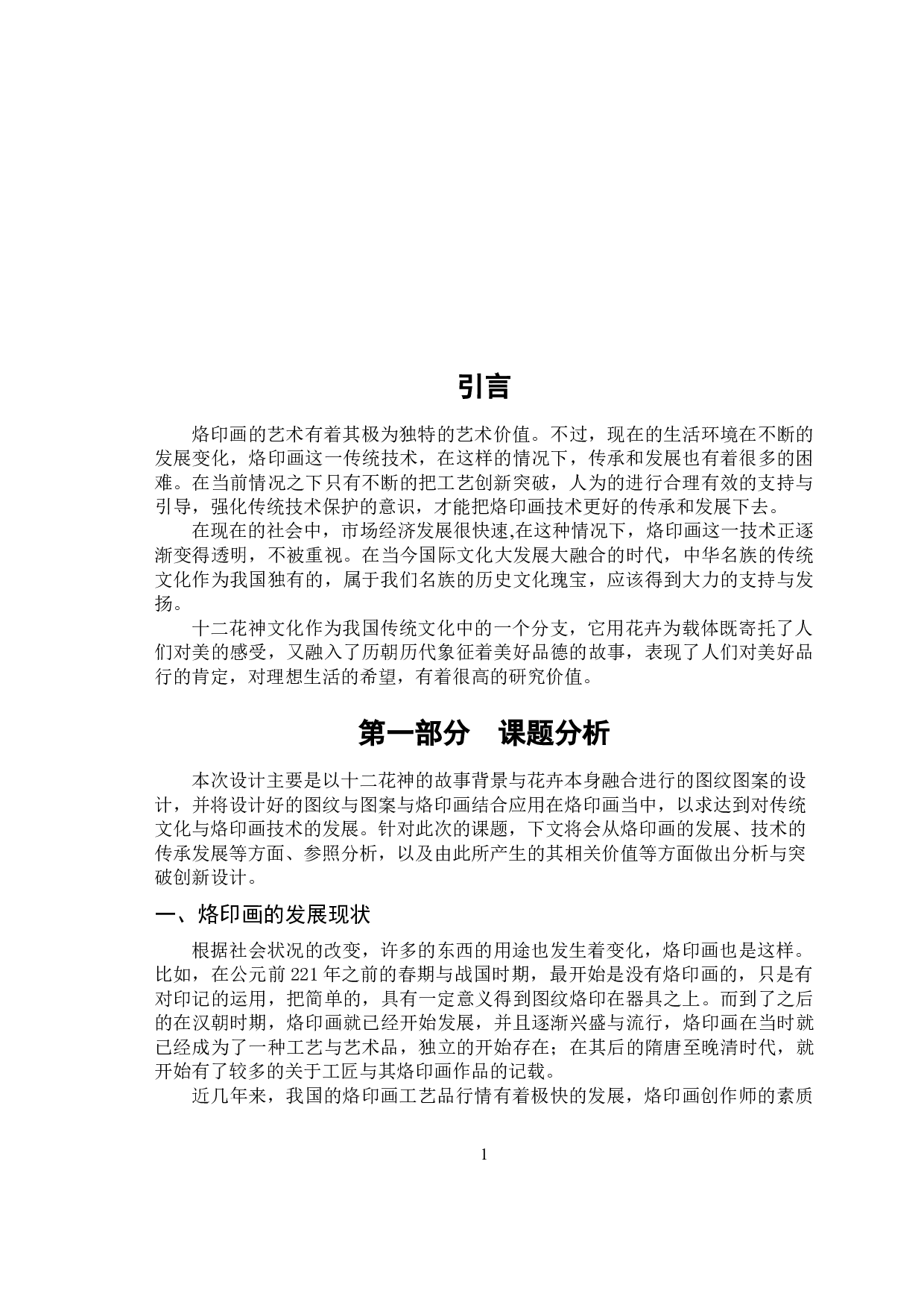 浅析十二花神图案设计在烙印画当中的应用-3541字.docx 第4页