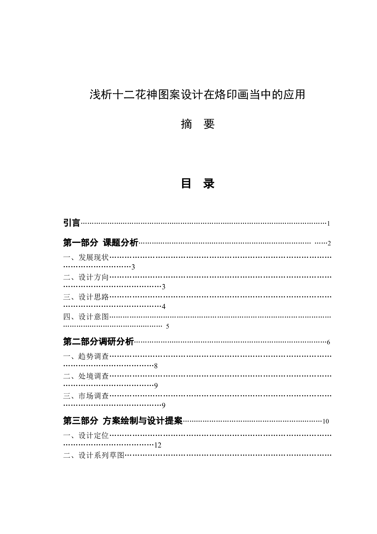 浅析十二花神图案设计在烙印画当中的应用-3541字.docx 第2页