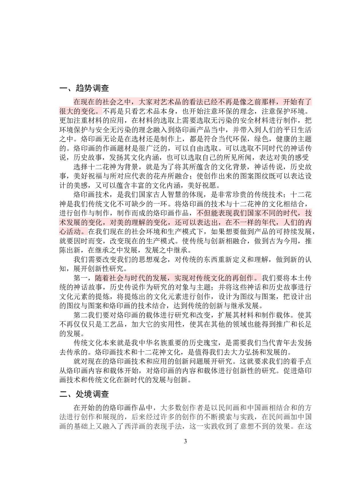 浅析十二花神图案设计在烙印画当中的应用-3541字.docx 第6页