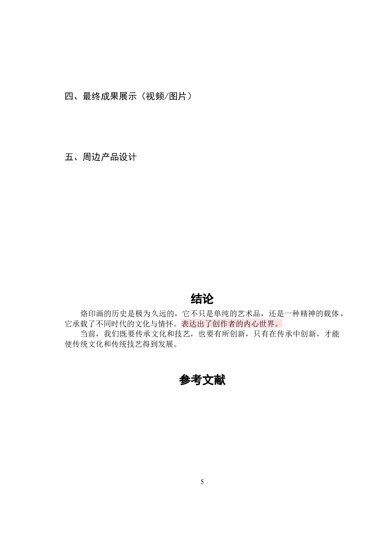 浅析十二花神图案设计在烙印画当中的应用-3541字.docx 第8页