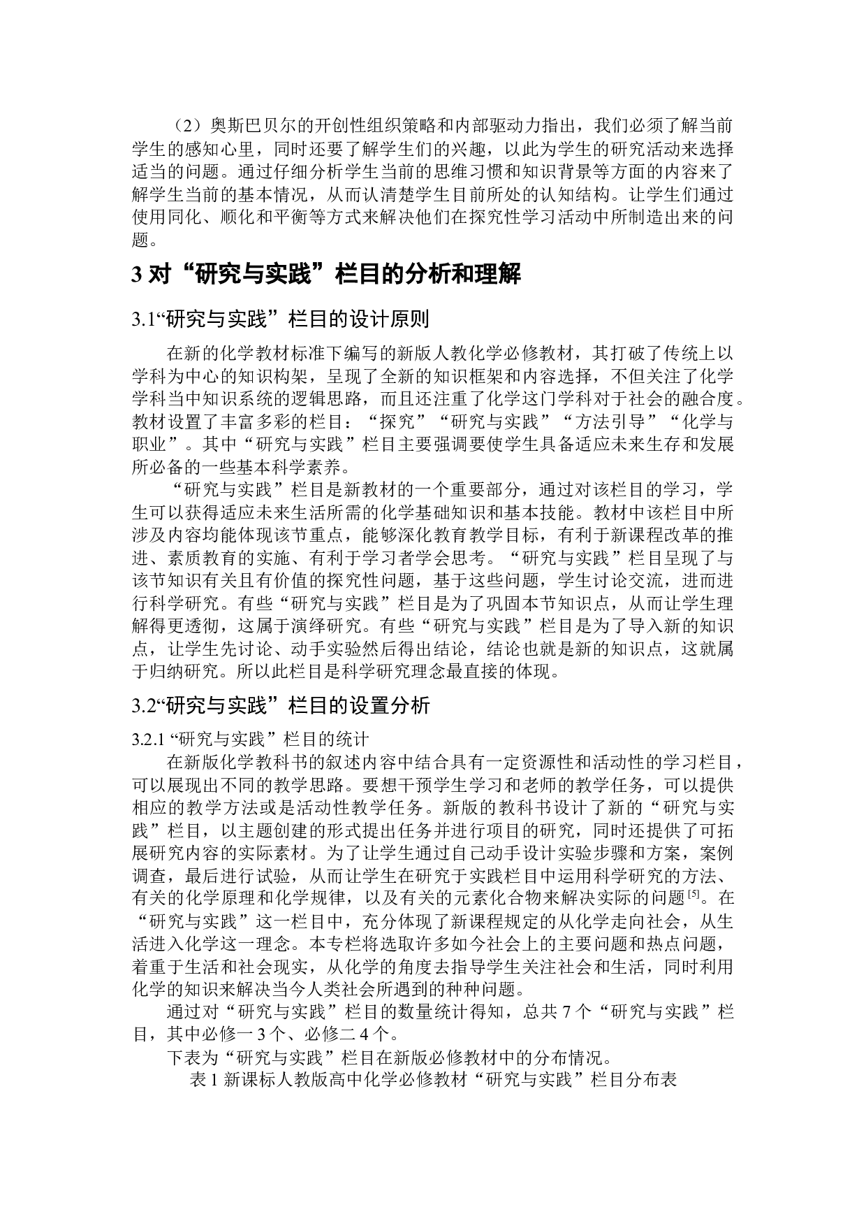 基于核心素养培育的高中化学必修教材研究与实践栏目的教学初探-14569字.docx 第9页