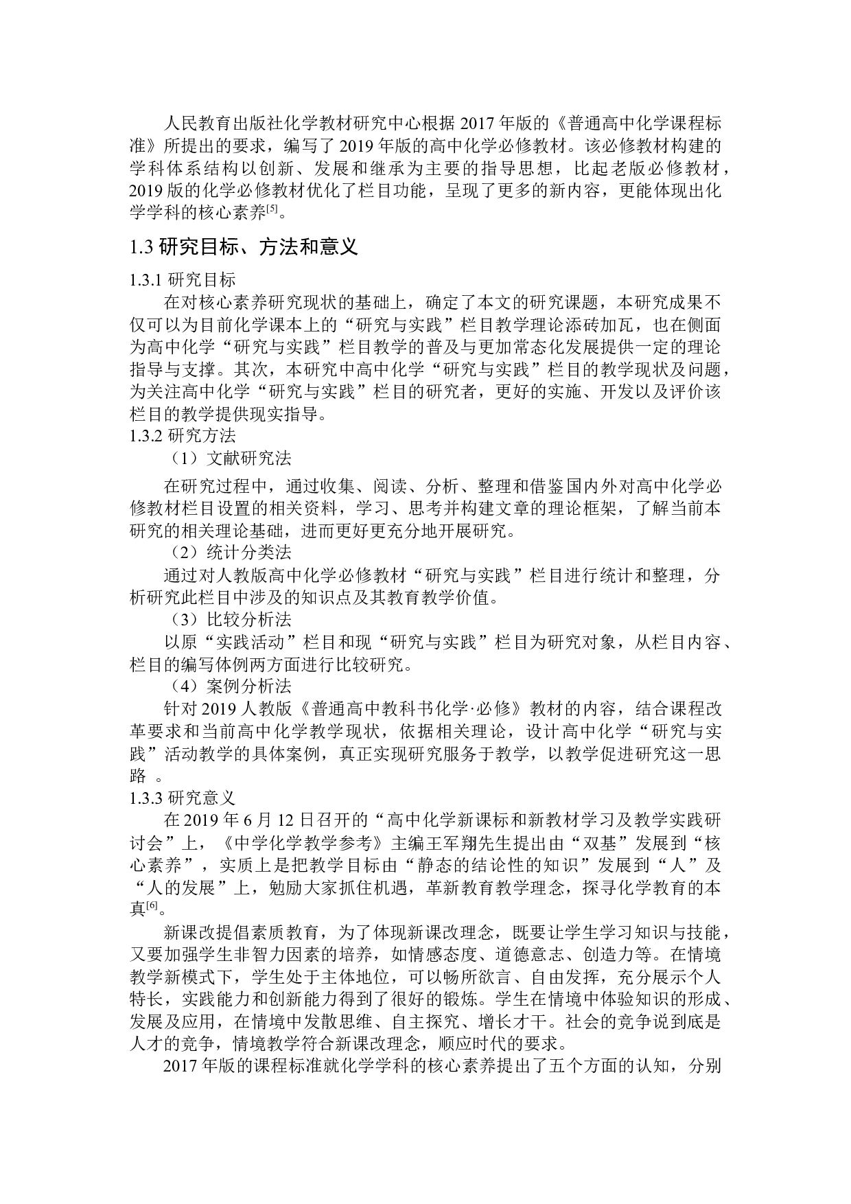 基于核心素养培育的高中化学必修教材研究与实践栏目的教学初探-14569字.docx 第6页