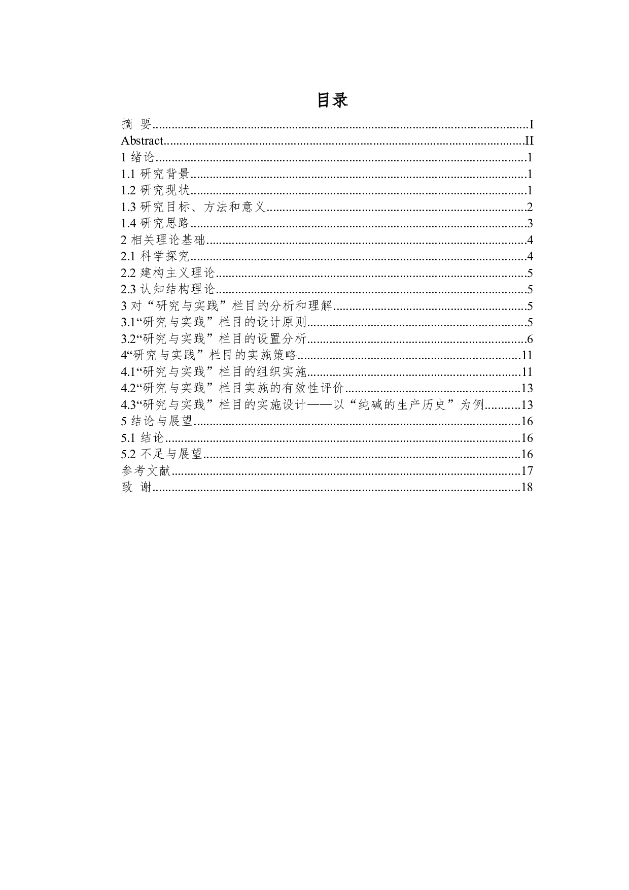 基于核心素养培育的高中化学必修教材研究与实践栏目的教学初探-14569字.docx 第4页