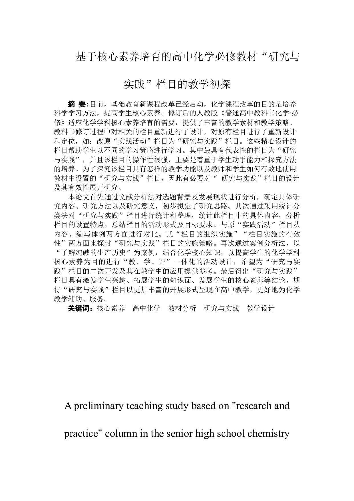 基于核心素养培育的高中化学必修教材研究与实践栏目的教学初探-14569字.docx 第1页