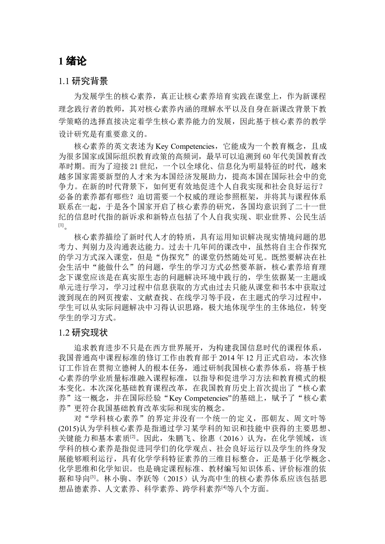 基于核心素养培育的高中化学必修教材研究与实践栏目的教学初探-14569字.docx 第5页