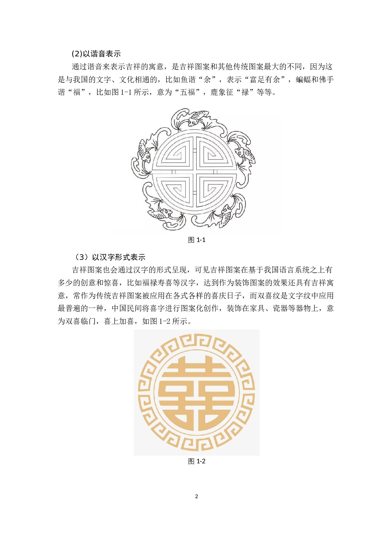 浅谈中国传统吉祥图案在国潮背景下的应用与发展-12399字.docx 第6页