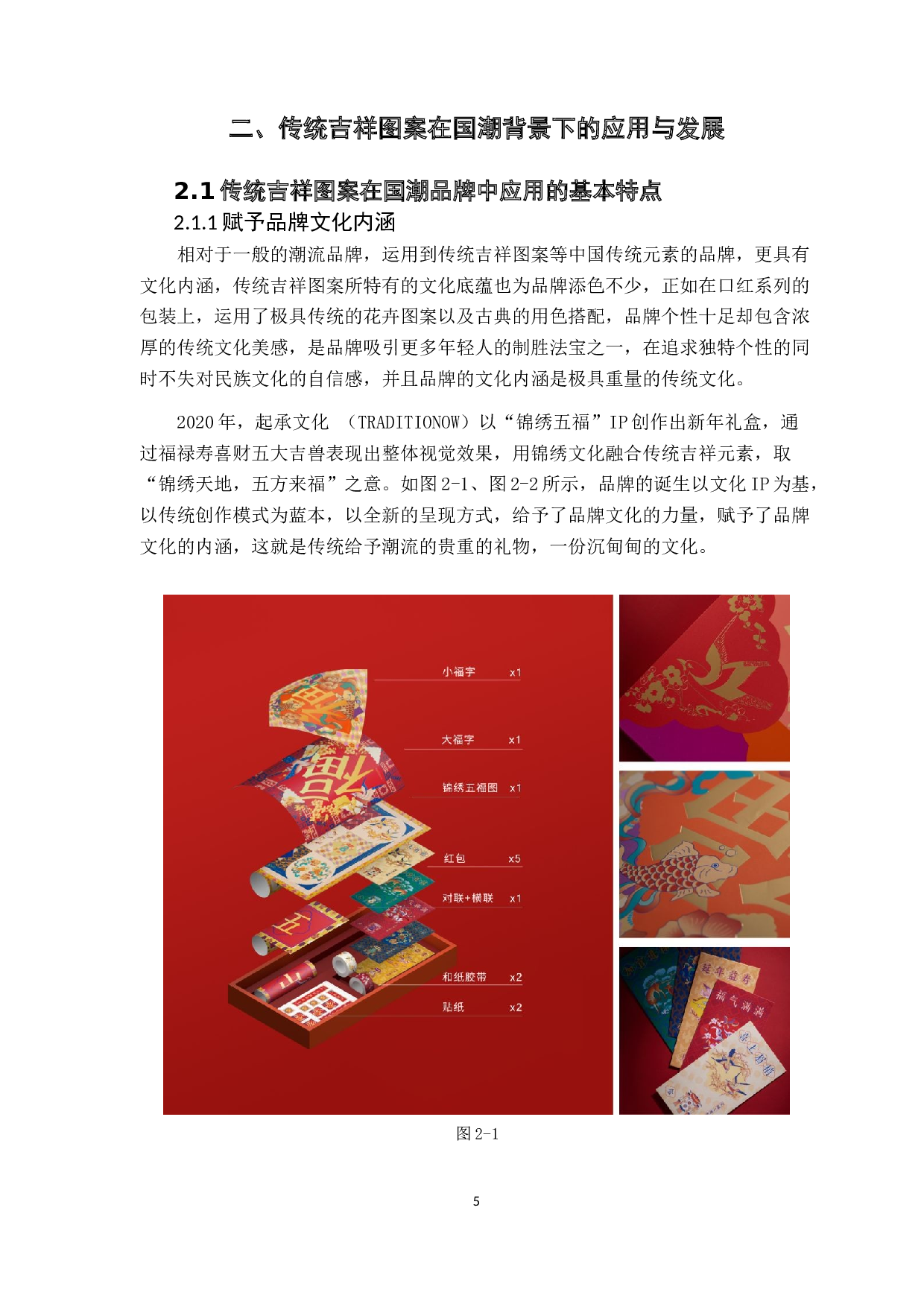 浅谈中国传统吉祥图案在国潮背景下的应用与发展-12399字.docx 第9页