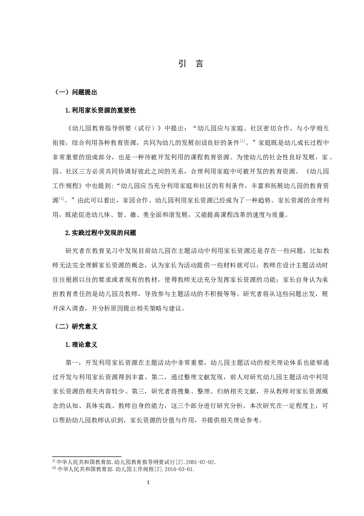 幼儿园主题活动中家长资源的利用现状研究-17004字.docx 第4页