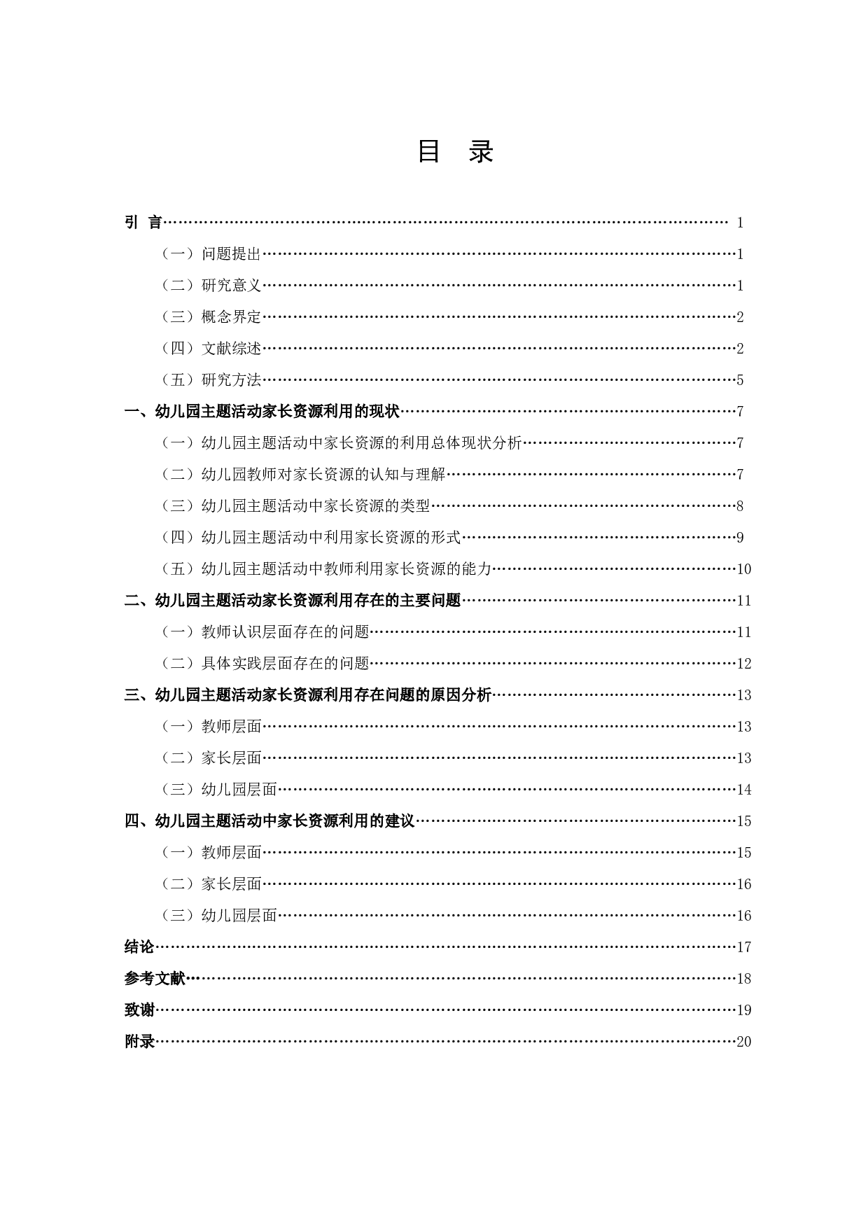 幼儿园主题活动中家长资源的利用现状研究-17004字.docx 第3页