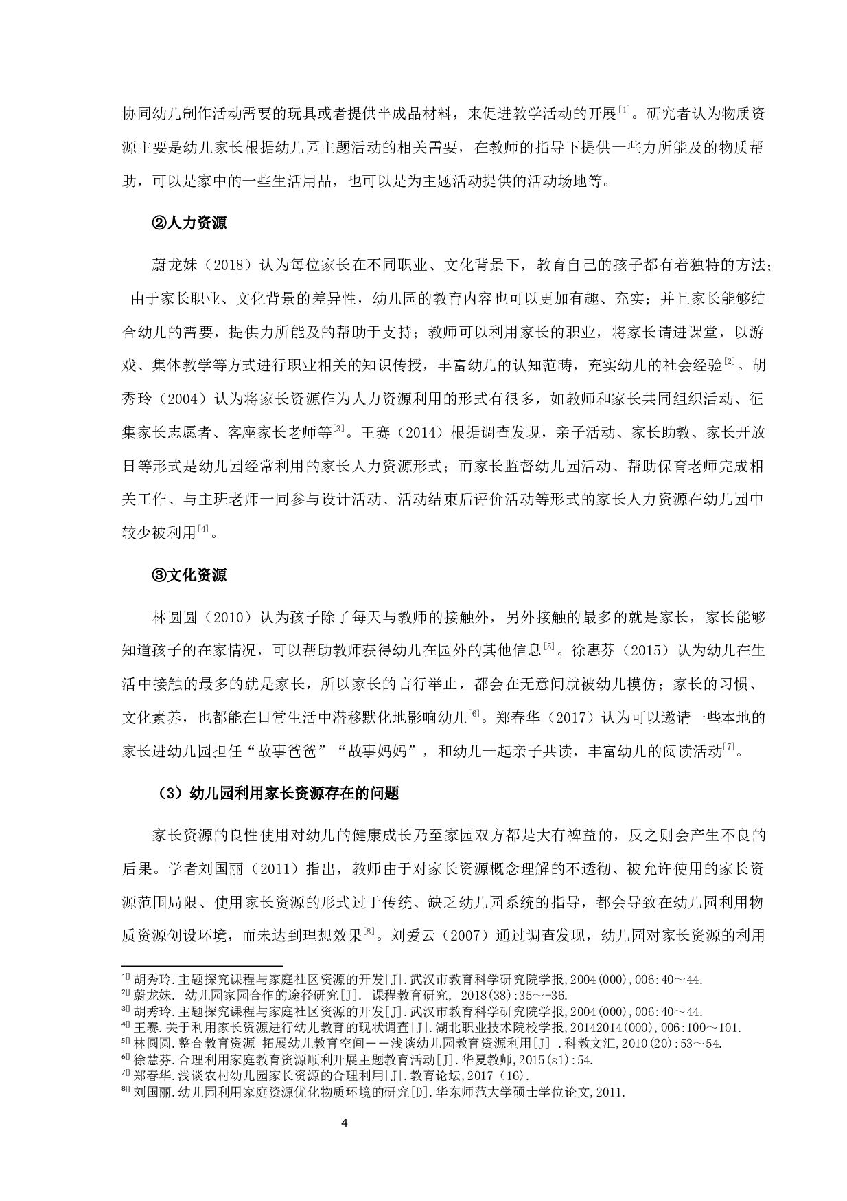 幼儿园主题活动中家长资源的利用现状研究-17004字.docx 第7页