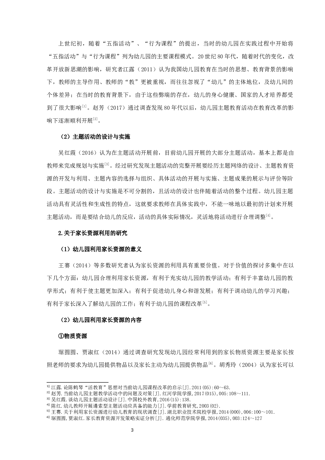 幼儿园主题活动中家长资源的利用现状研究-17004字.docx 第6页