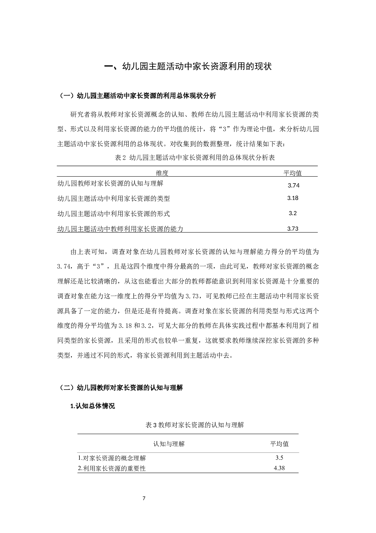 幼儿园主题活动中家长资源的利用现状研究-17004字.docx 第10页