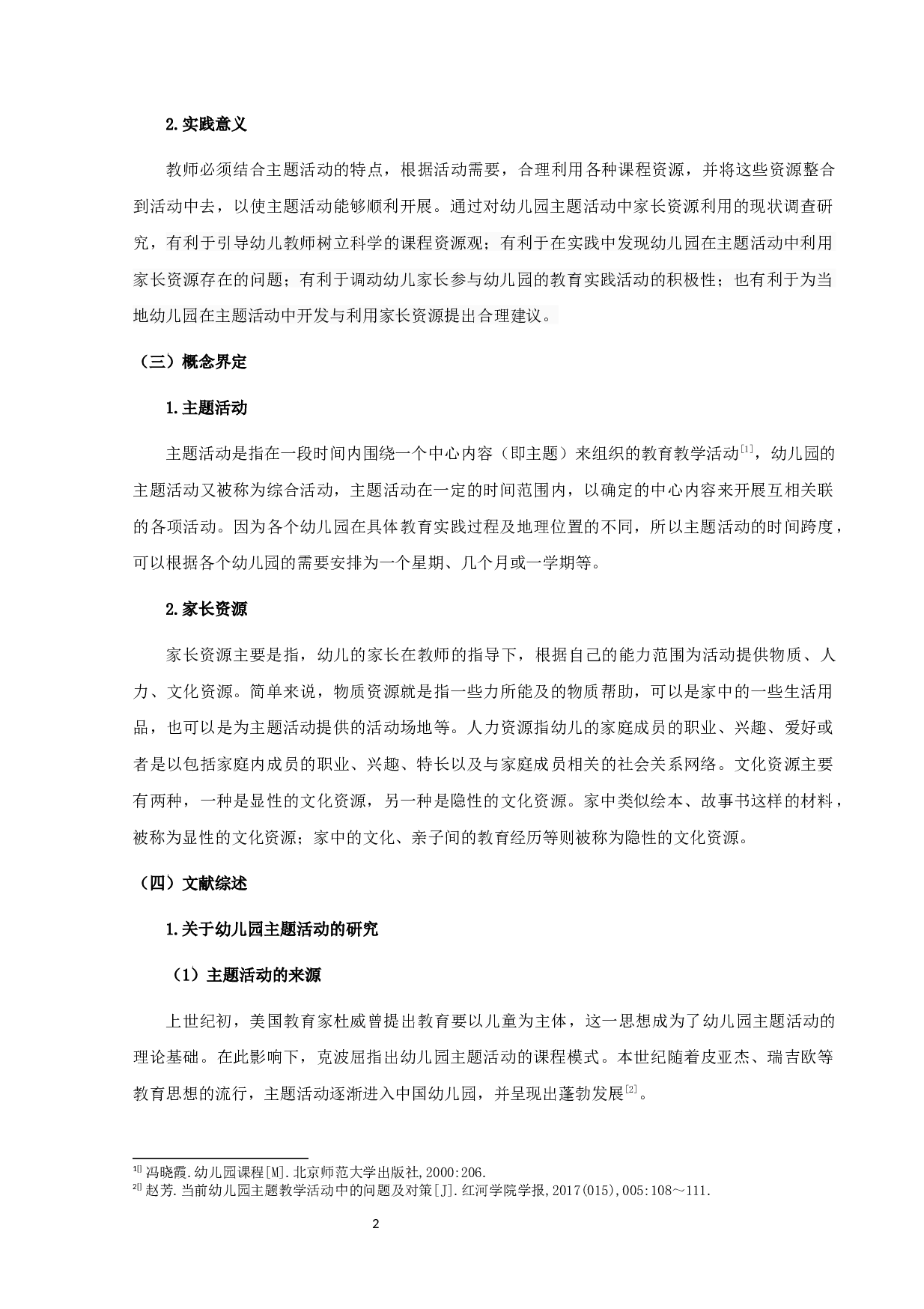 幼儿园主题活动中家长资源的利用现状研究-17004字.docx 第5页