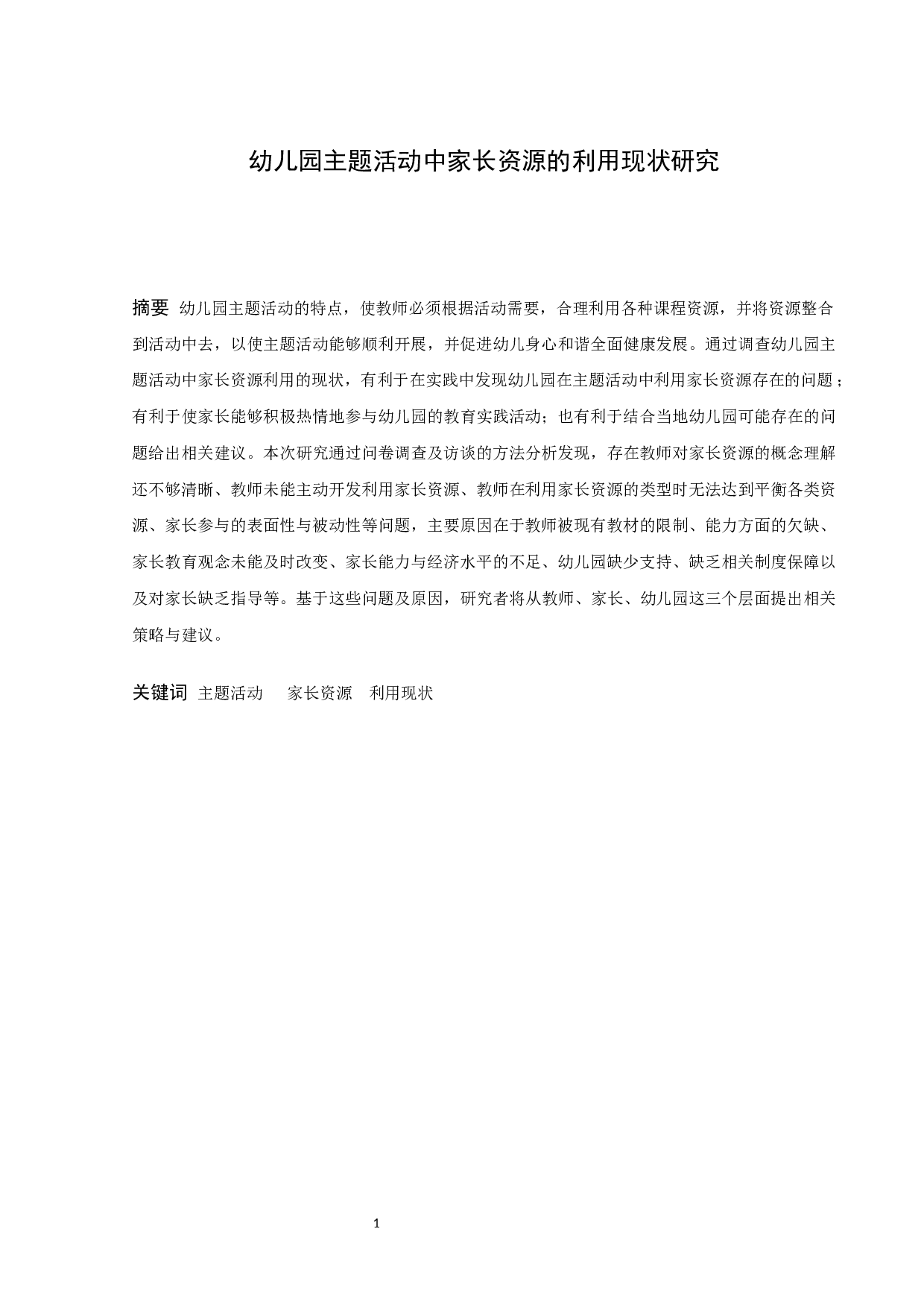 幼儿园主题活动中家长资源的利用现状研究-17004字.docx 第1页