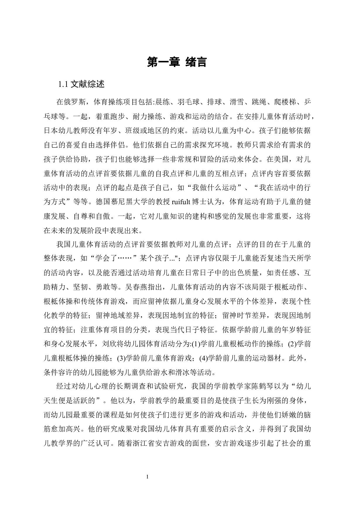 幼儿园体育活动开展现状的调查&mdash;&mdash;以兰州市某幼儿园为例-11277字.docx 第6页