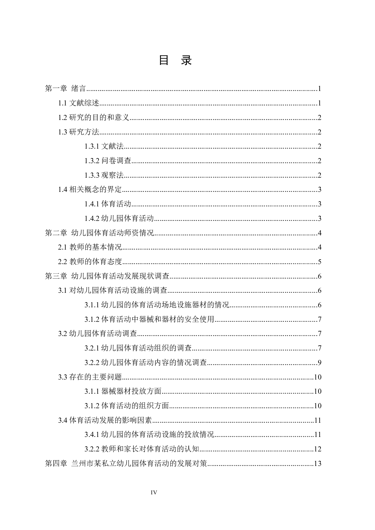 幼儿园体育活动开展现状的调查&mdash;&mdash;以兰州市某幼儿园为例-11277字.docx 第4页