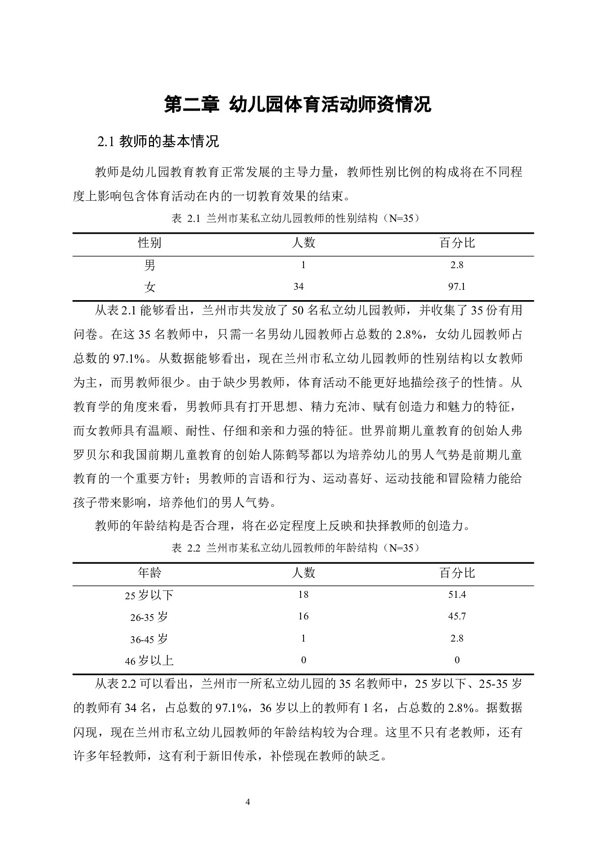 幼儿园体育活动开展现状的调查&mdash;&mdash;以兰州市某幼儿园为例-11277字.docx 第9页