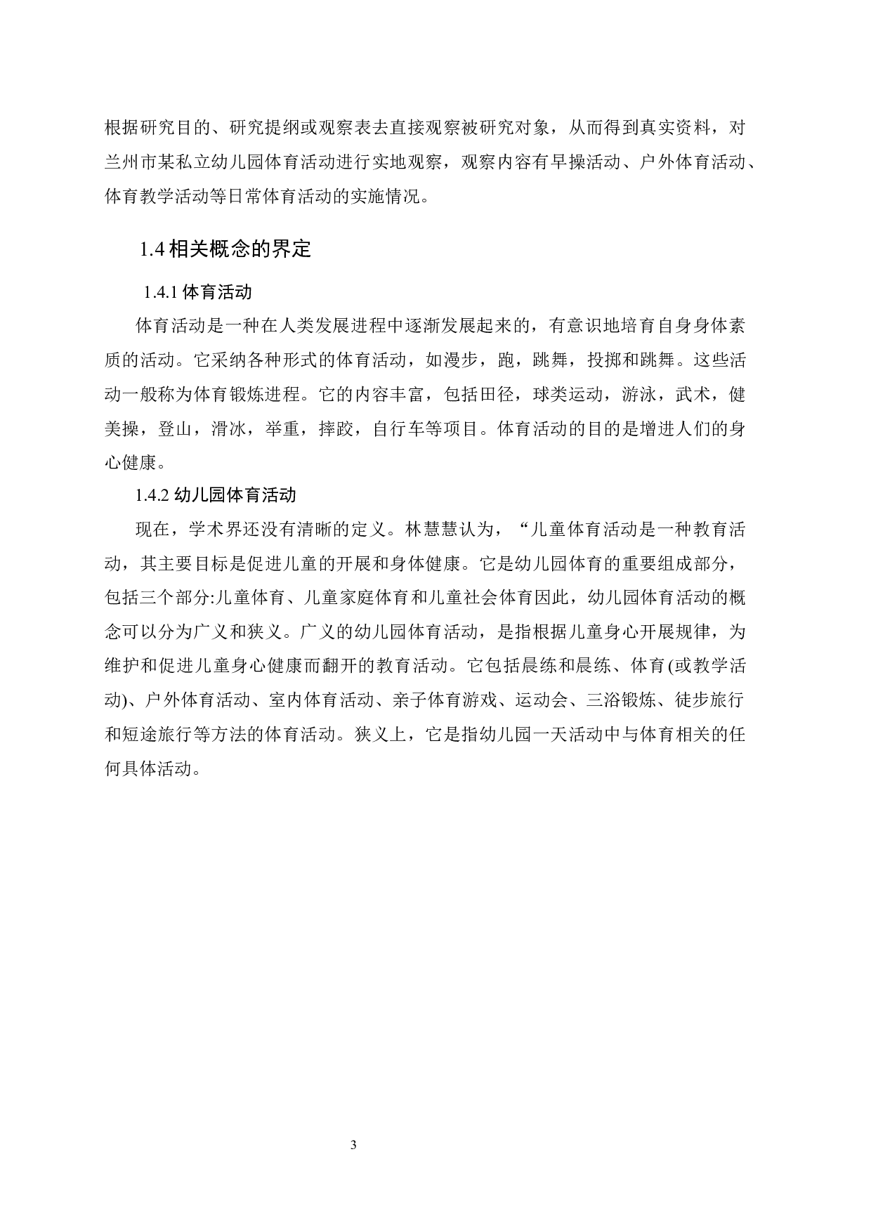 幼儿园体育活动开展现状的调查&mdash;&mdash;以兰州市某幼儿园为例-11277字.docx 第8页