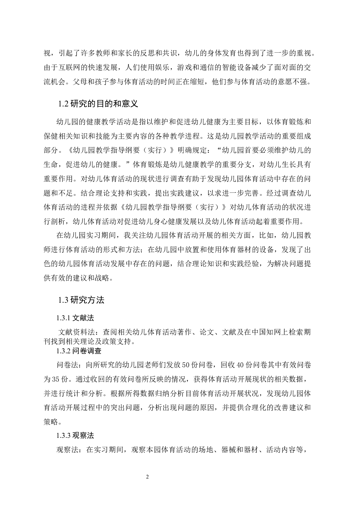 幼儿园体育活动开展现状的调查&mdash;&mdash;以兰州市某幼儿园为例-11277字.docx 第7页