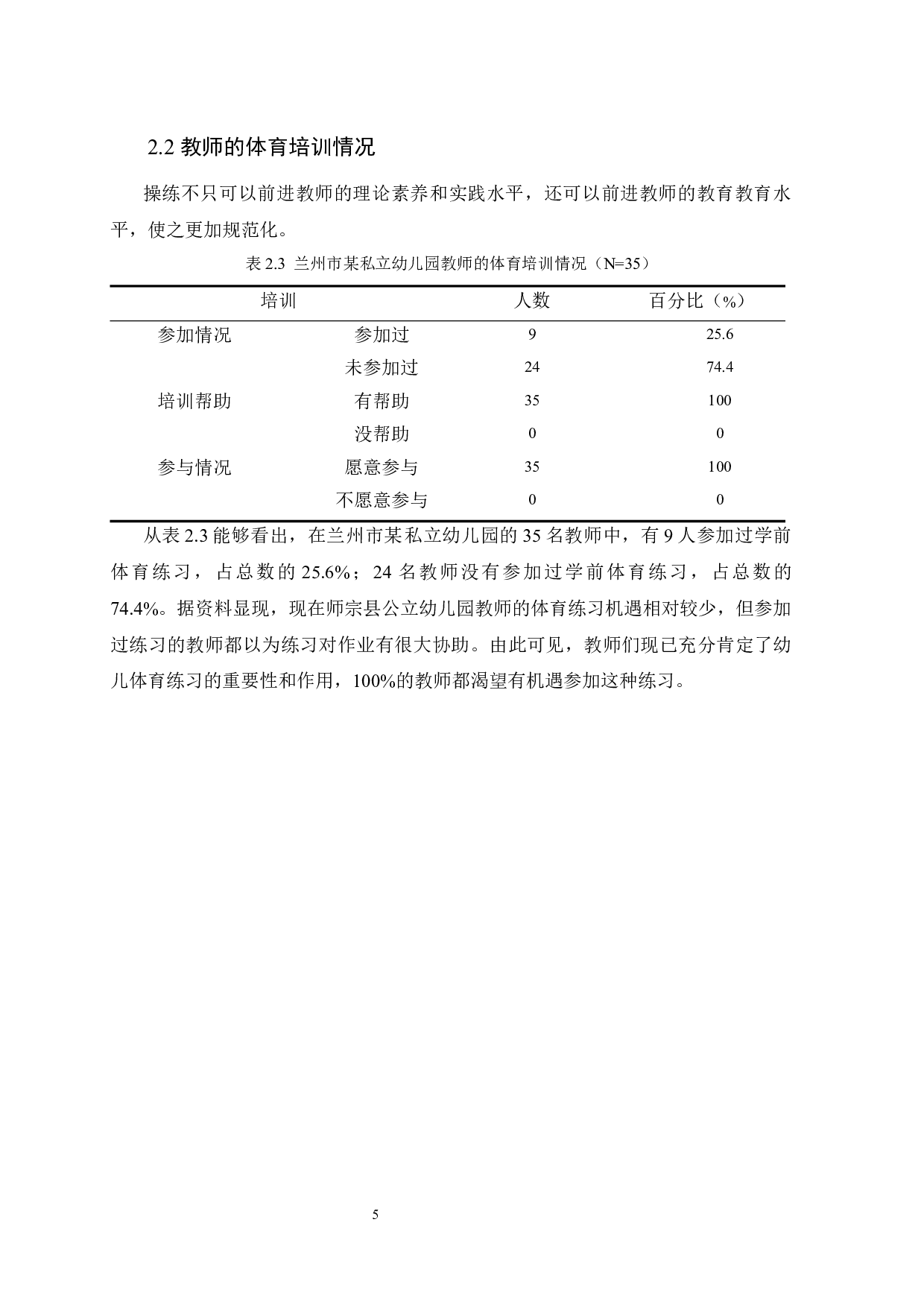 幼儿园体育活动开展现状的调查&mdash;&mdash;以兰州市某幼儿园为例-11277字.docx 第10页