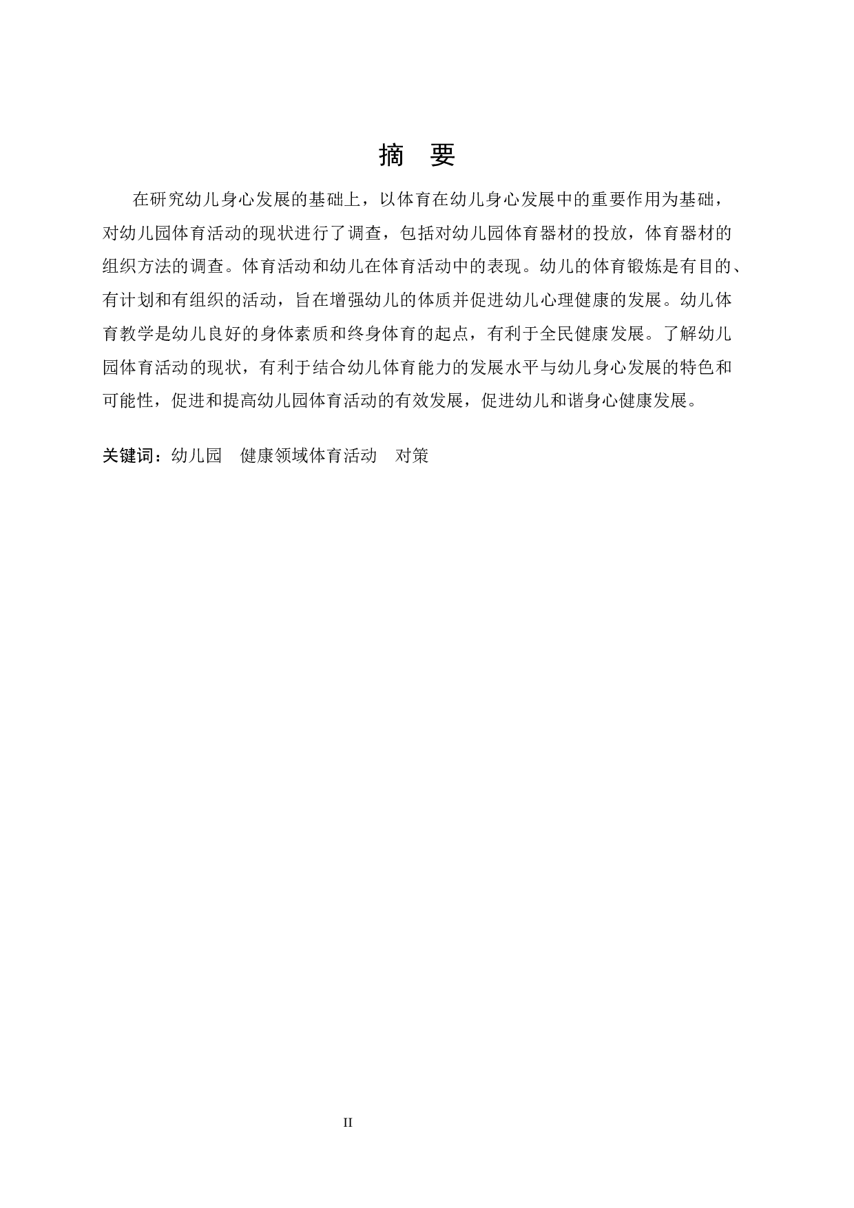 幼儿园体育活动开展现状的调查&mdash;&mdash;以兰州市某幼儿园为例-11277字.docx 第2页