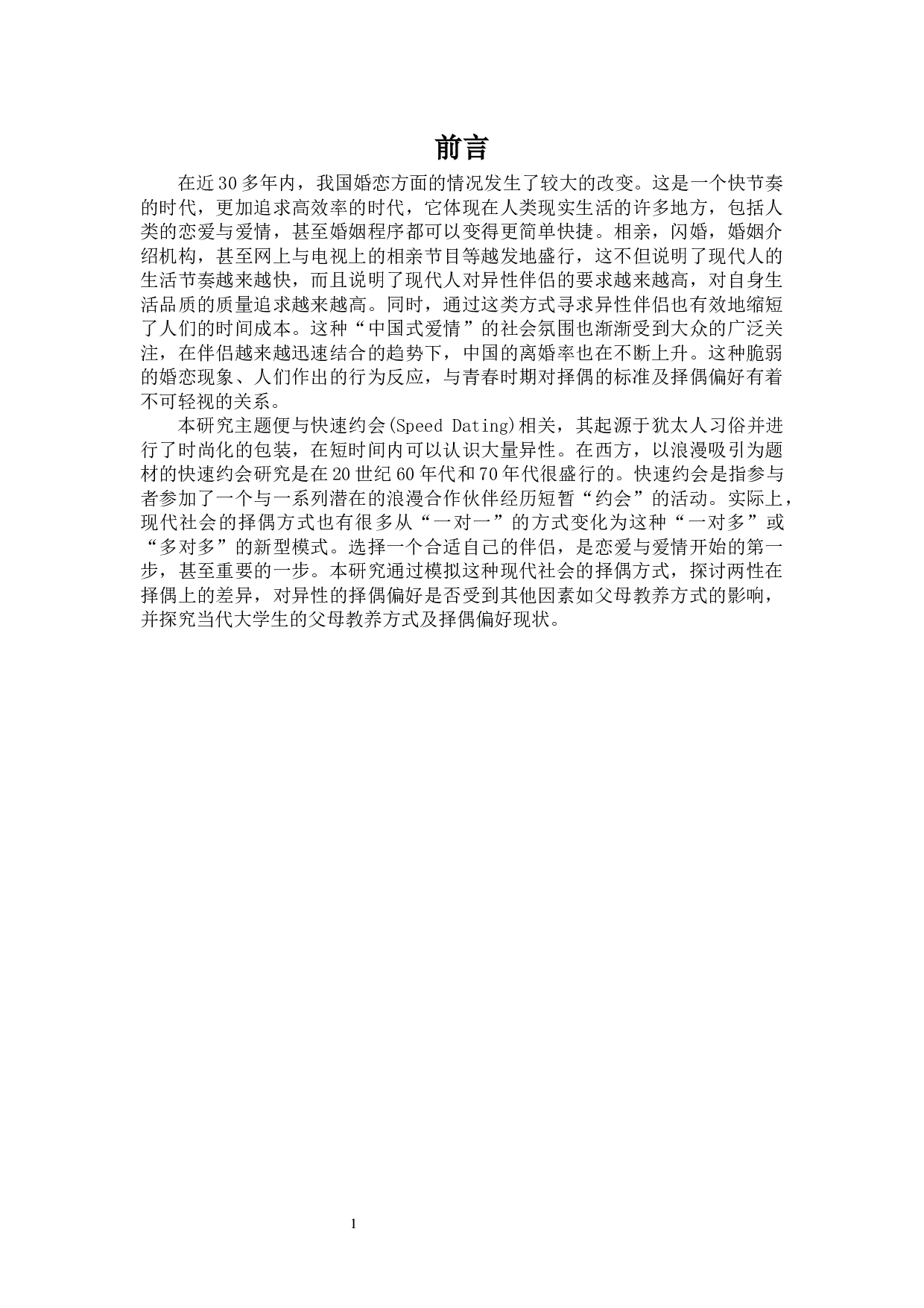 快速约会中心仪对象选择与父母教养方式、择偶偏好及恋爱资源的相关研究-22284字.docx 第7页