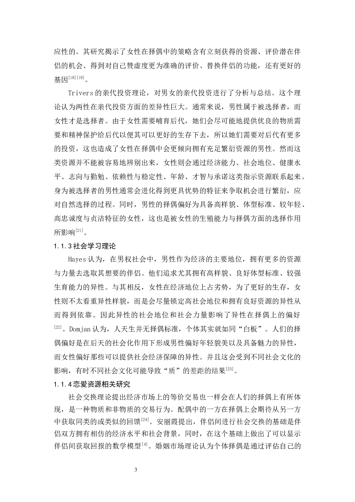 快速约会中心仪对象选择与父母教养方式、择偶偏好及恋爱资源的相关研究-22284字.docx 第9页
