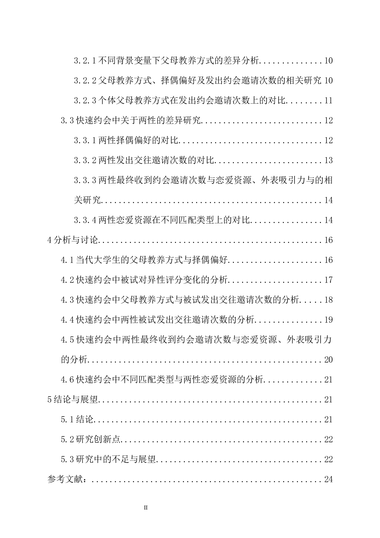 快速约会中心仪对象选择与父母教养方式、择偶偏好及恋爱资源的相关研究-22284字.docx 第2页