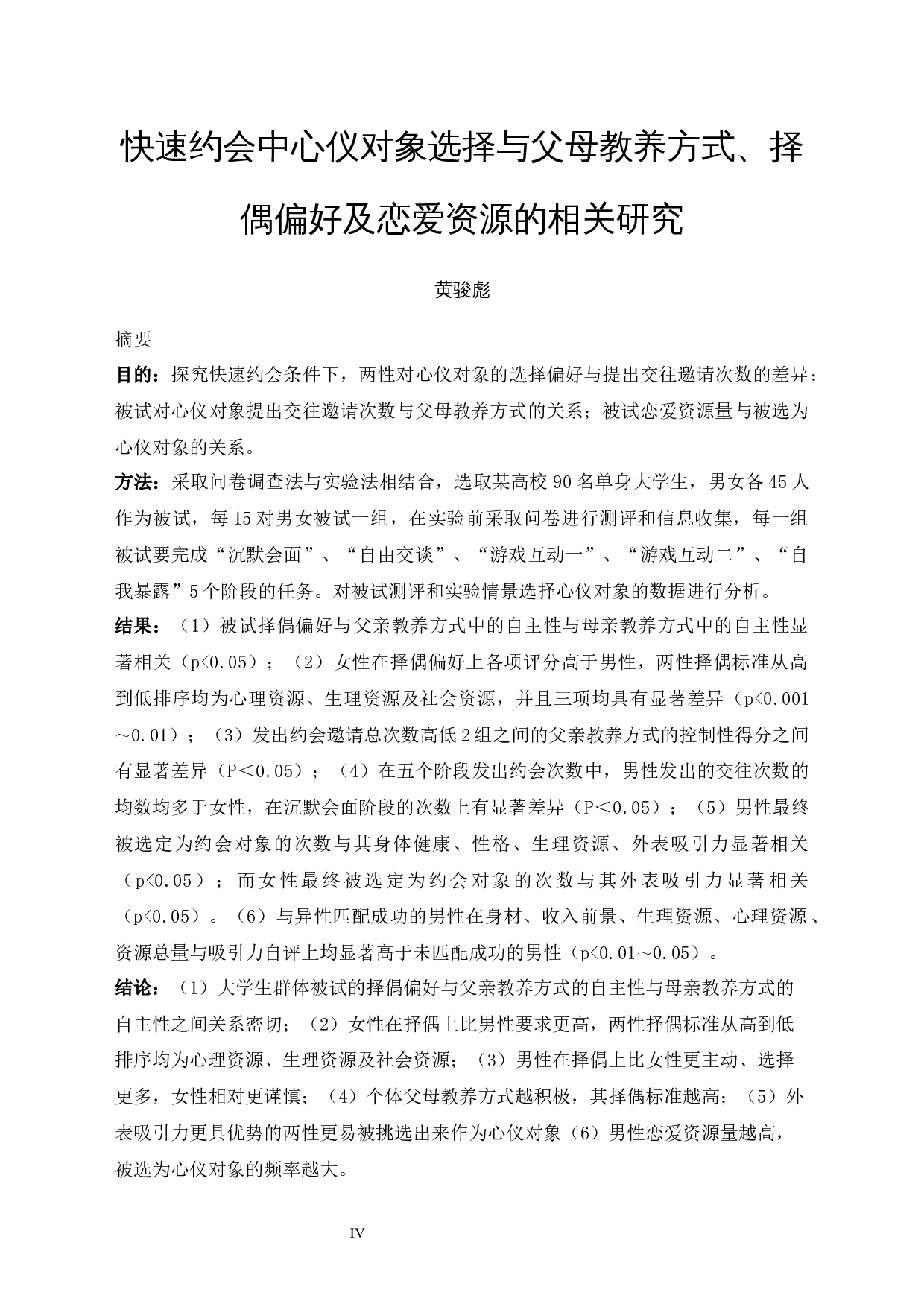 快速约会中心仪对象选择与父母教养方式、择偶偏好及恋爱资源的相关研究-22284字.docx 第4页