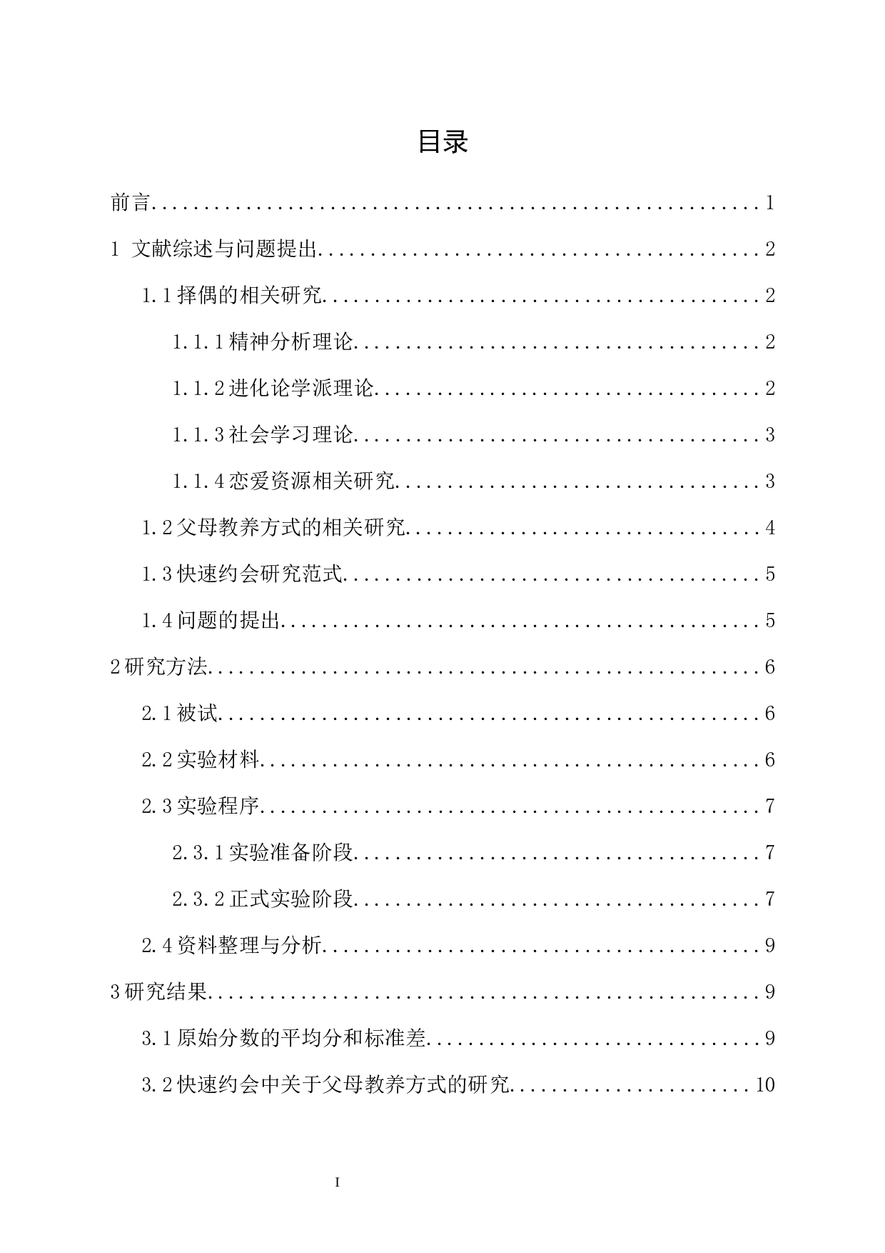 快速约会中心仪对象选择与父母教养方式、择偶偏好及恋爱资源的相关研究-22284字.docx 第1页