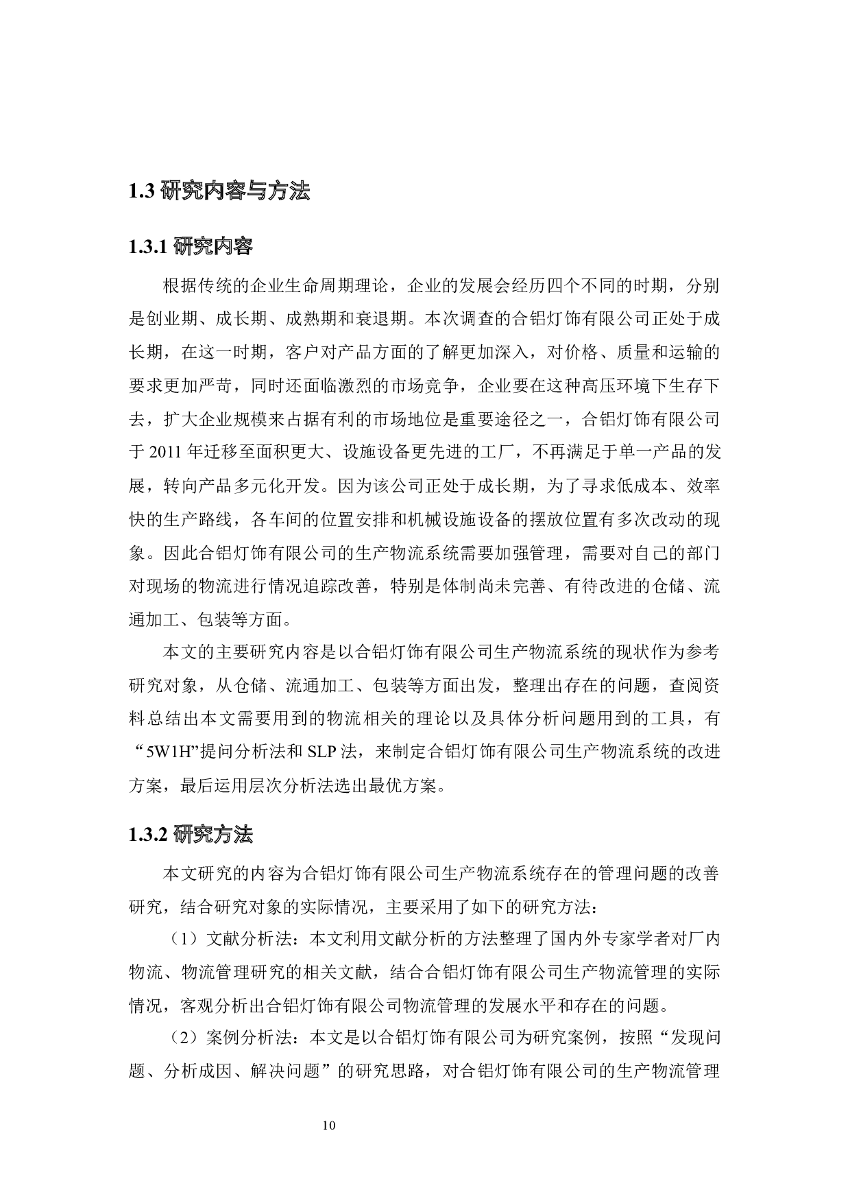 合铝灯饰有限公司生产物流系统改善研究-21134字.docx 第9页