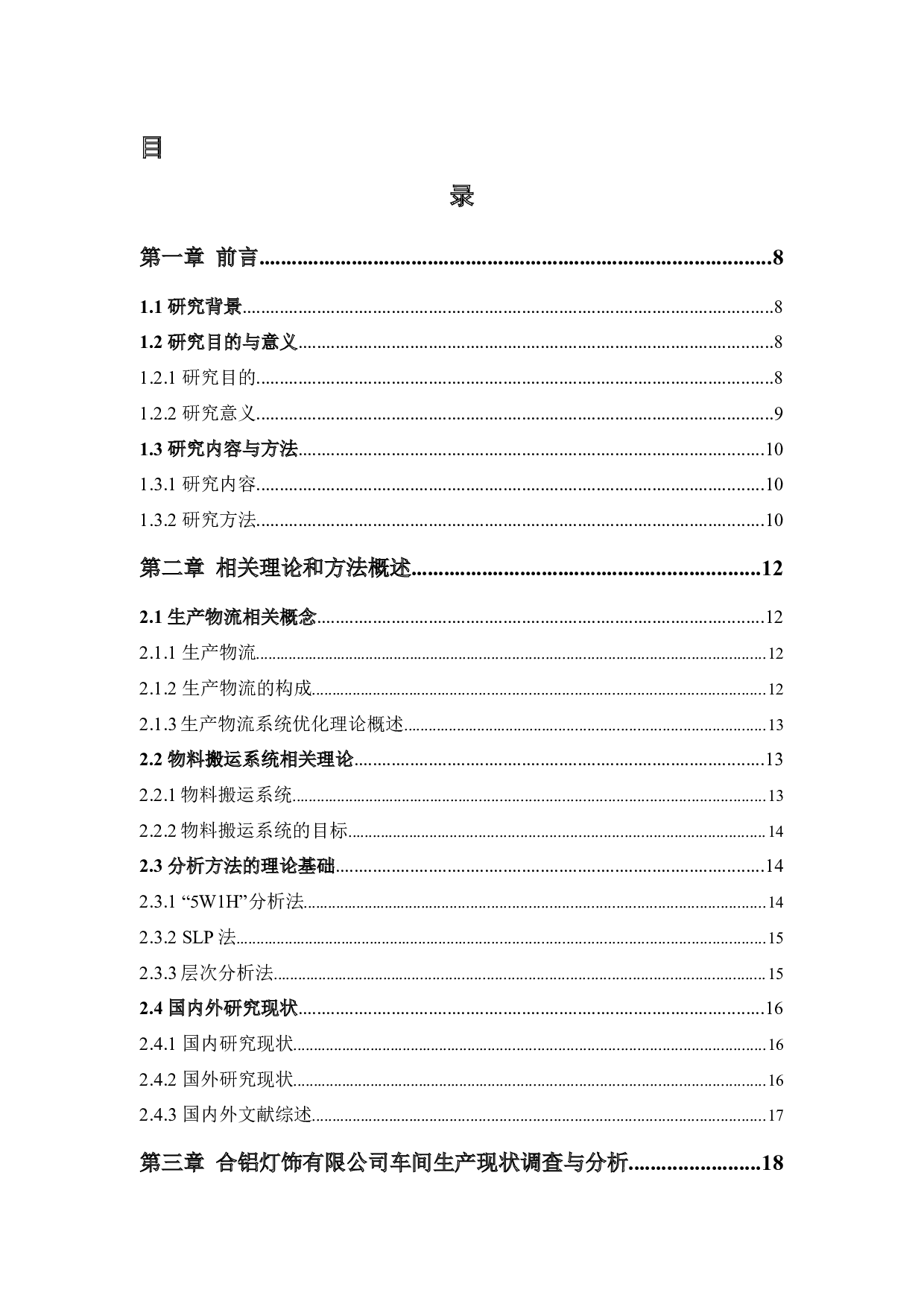 合铝灯饰有限公司生产物流系统改善研究-21134字.docx 第3页
