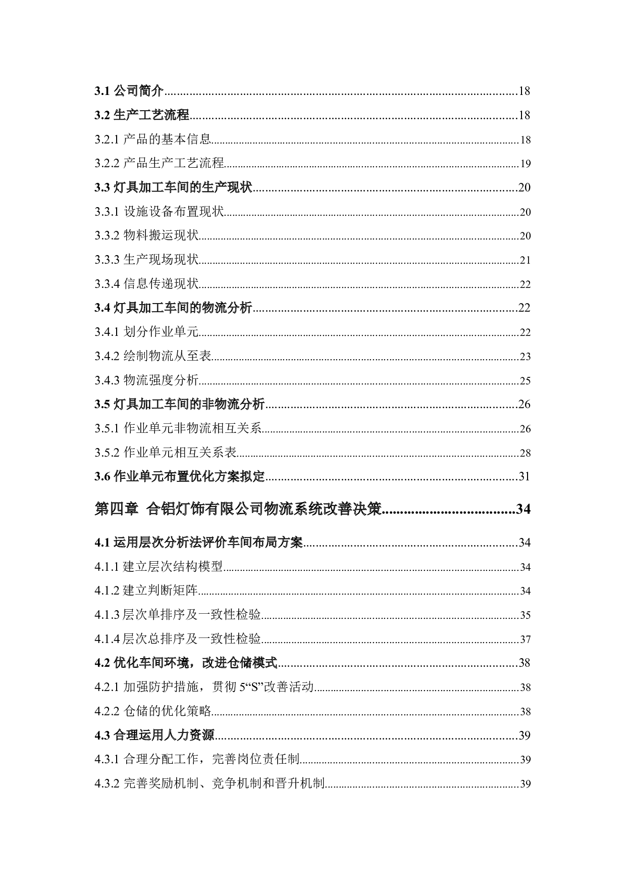 合铝灯饰有限公司生产物流系统改善研究-21134字.docx 第4页