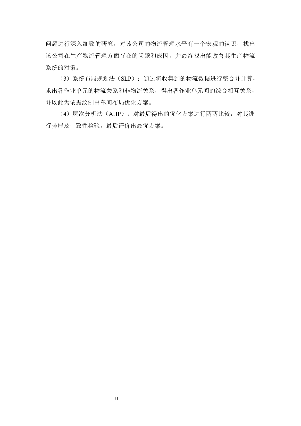 合铝灯饰有限公司生产物流系统改善研究-21134字.docx 第10页