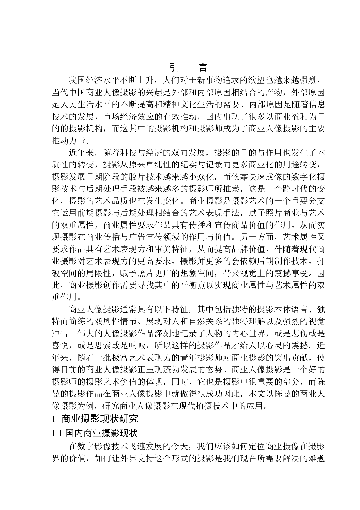 人像摄影在商业领域的应用&mdash;&mdash;以陈曼摄影创作为例-7544字.docx 第4页