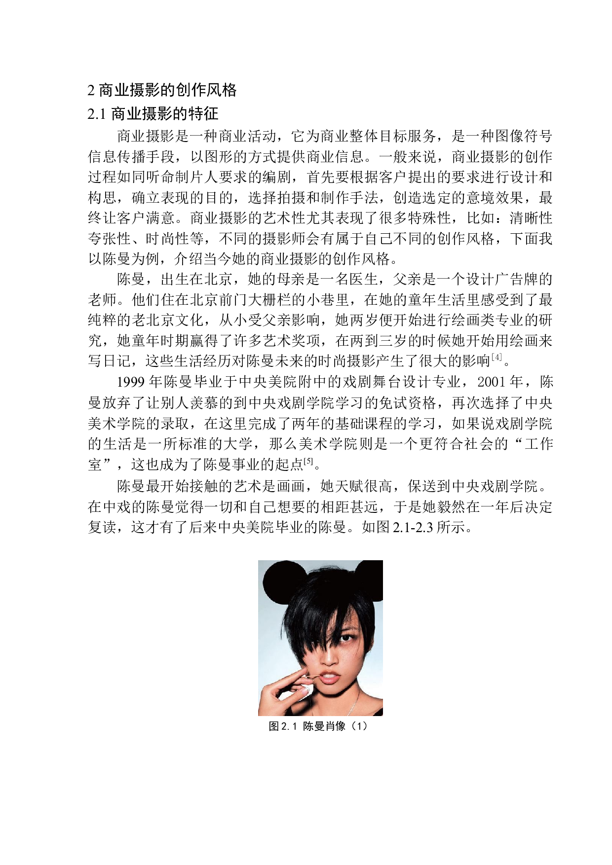 人像摄影在商业领域的应用&mdash;&mdash;以陈曼摄影创作为例-7544字.docx 第9页