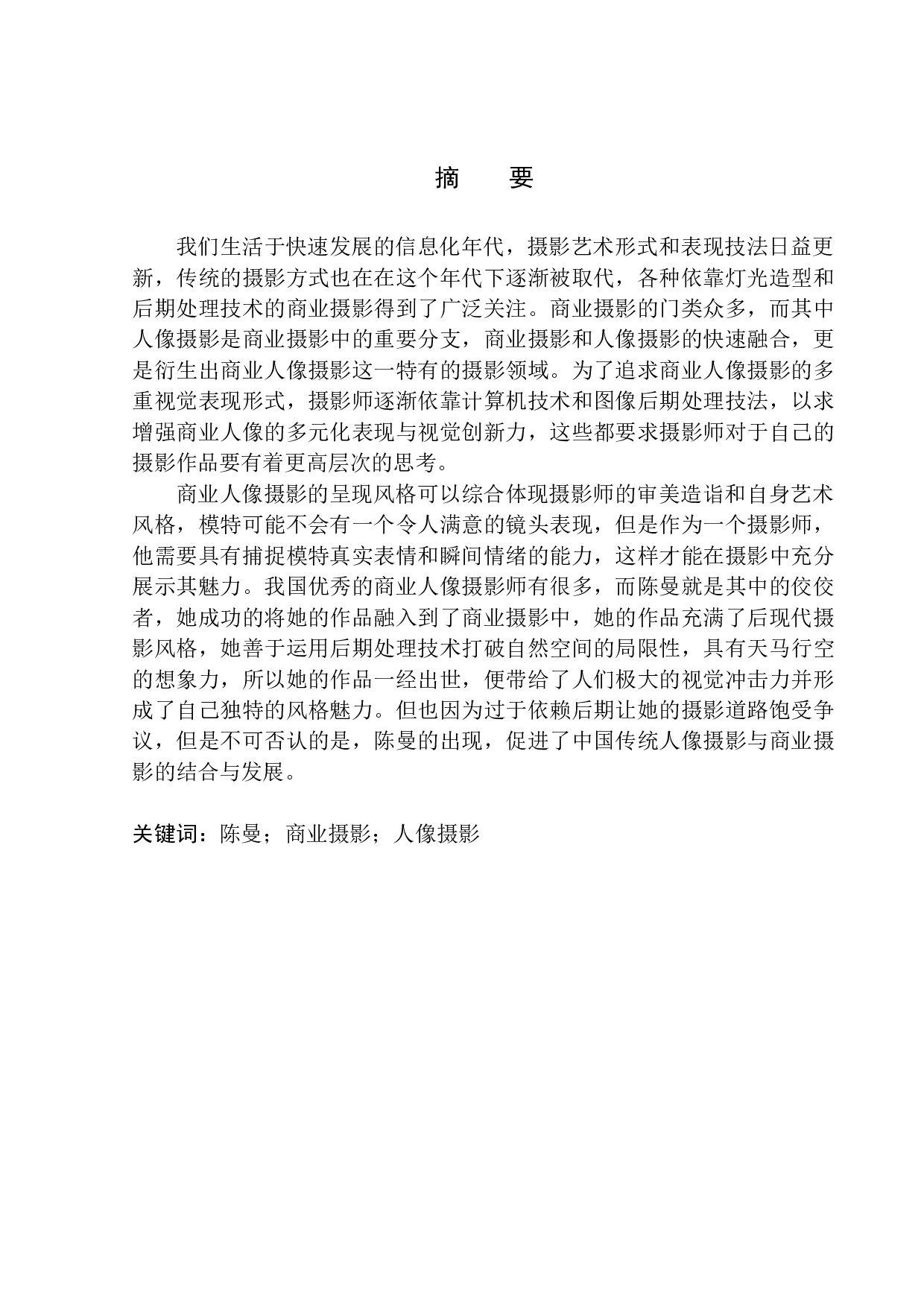 人像摄影在商业领域的应用&mdash;&mdash;以陈曼摄影创作为例-7544字.docx 第2页