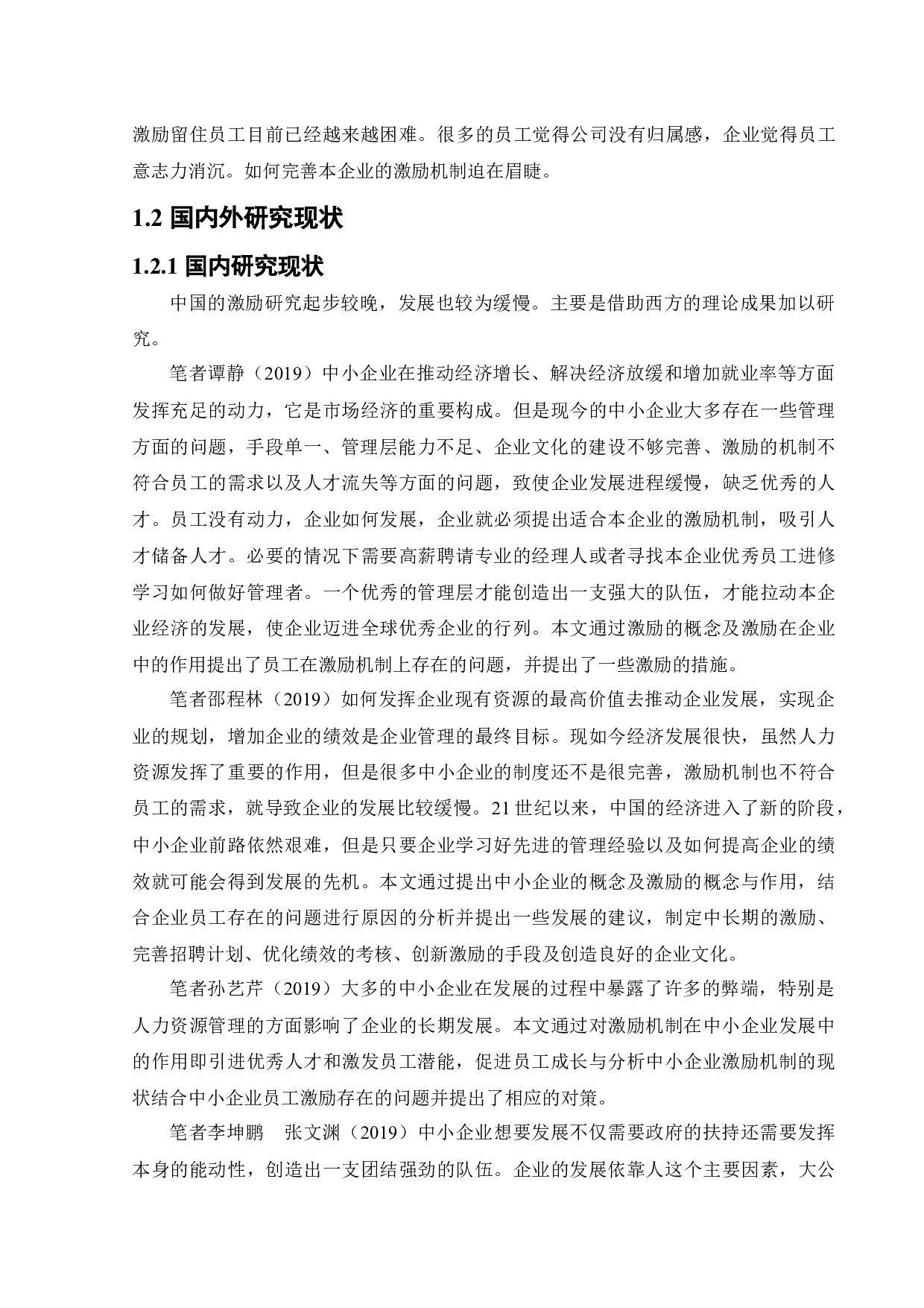 沈阳伸远益康健康管理有限公司员工激励存在问题与有效途径研究-21267字.docx 第7页